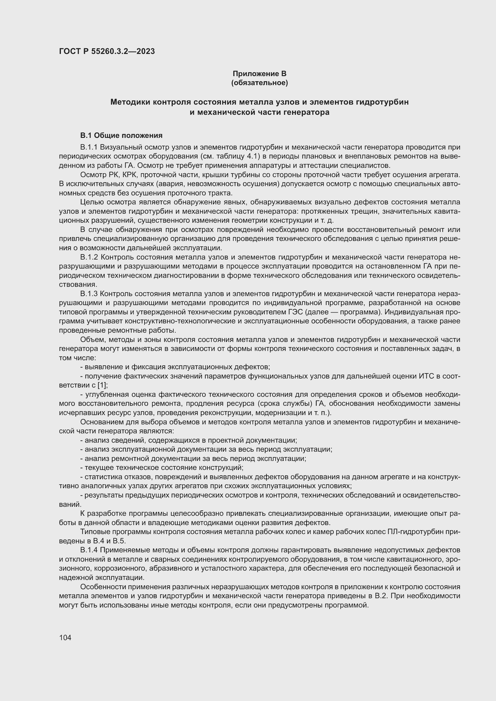 Страница 108 ГОСТ Р 55260.3.2-2023