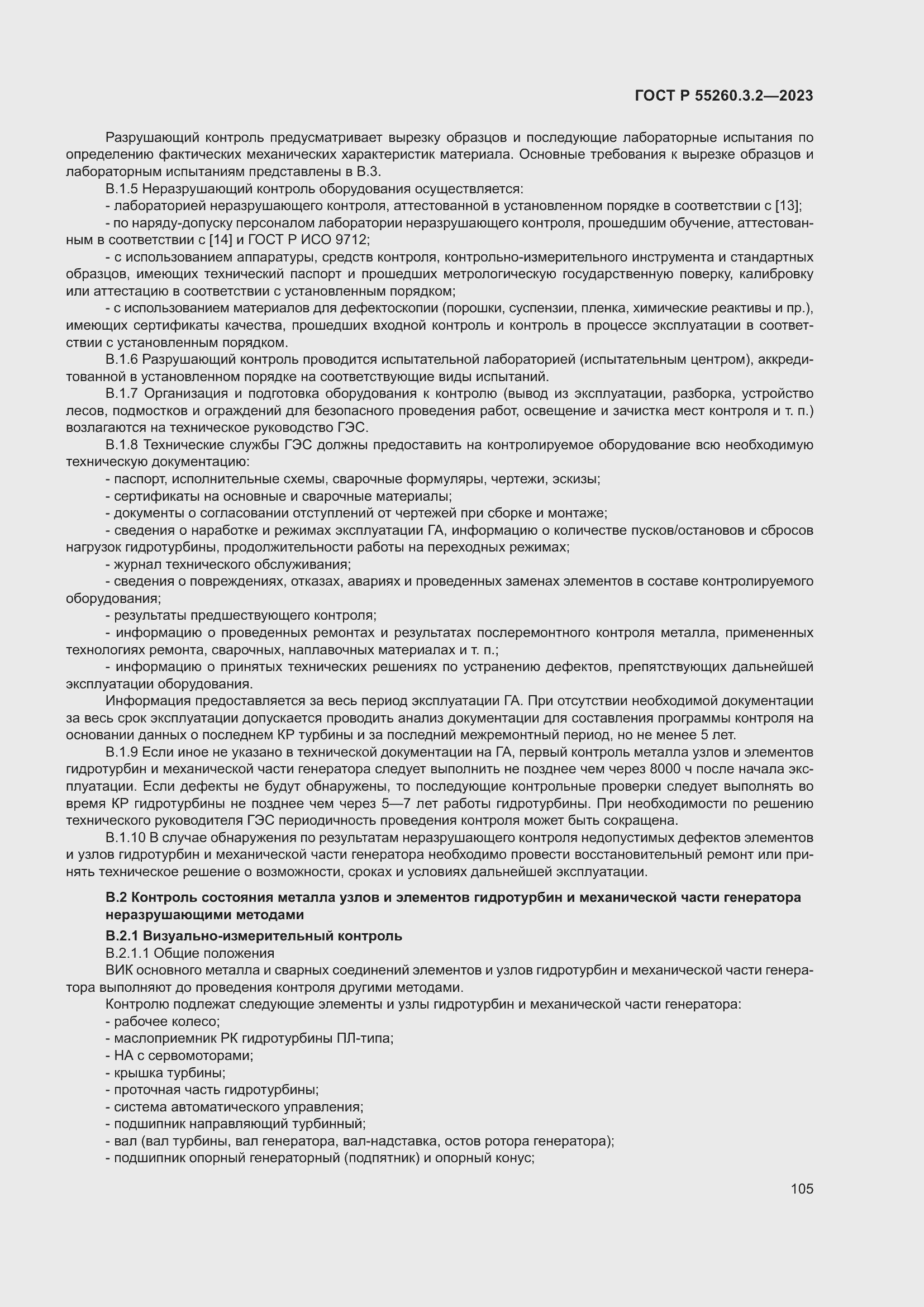 Страница 109 ГОСТ Р 55260.3.2-2023