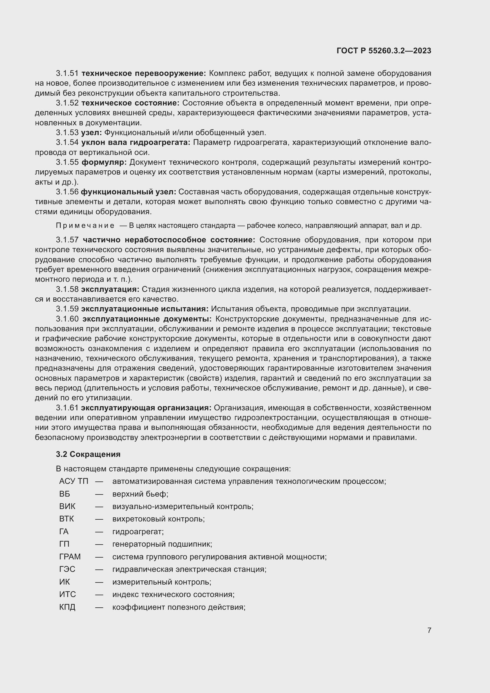 Страница 11 ГОСТ Р 55260.3.2-2023