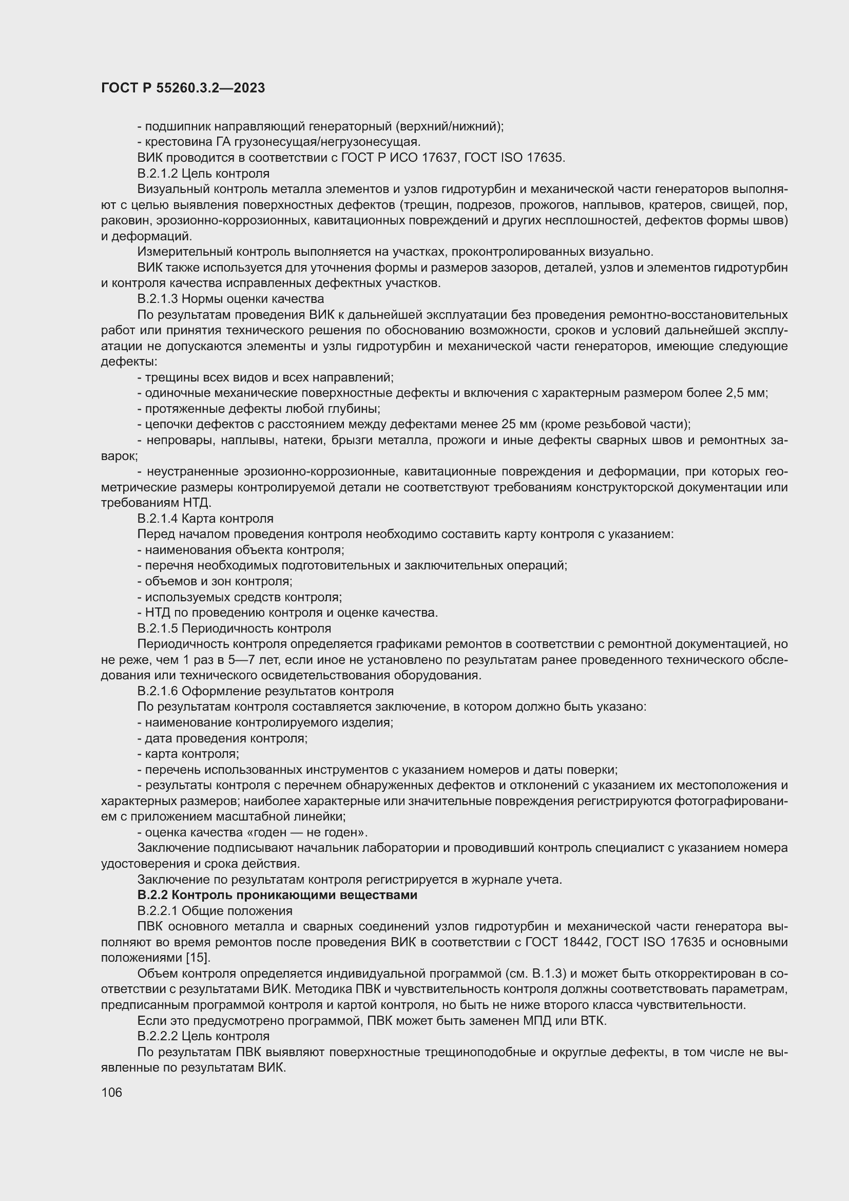 Страница 110 ГОСТ Р 55260.3.2-2023