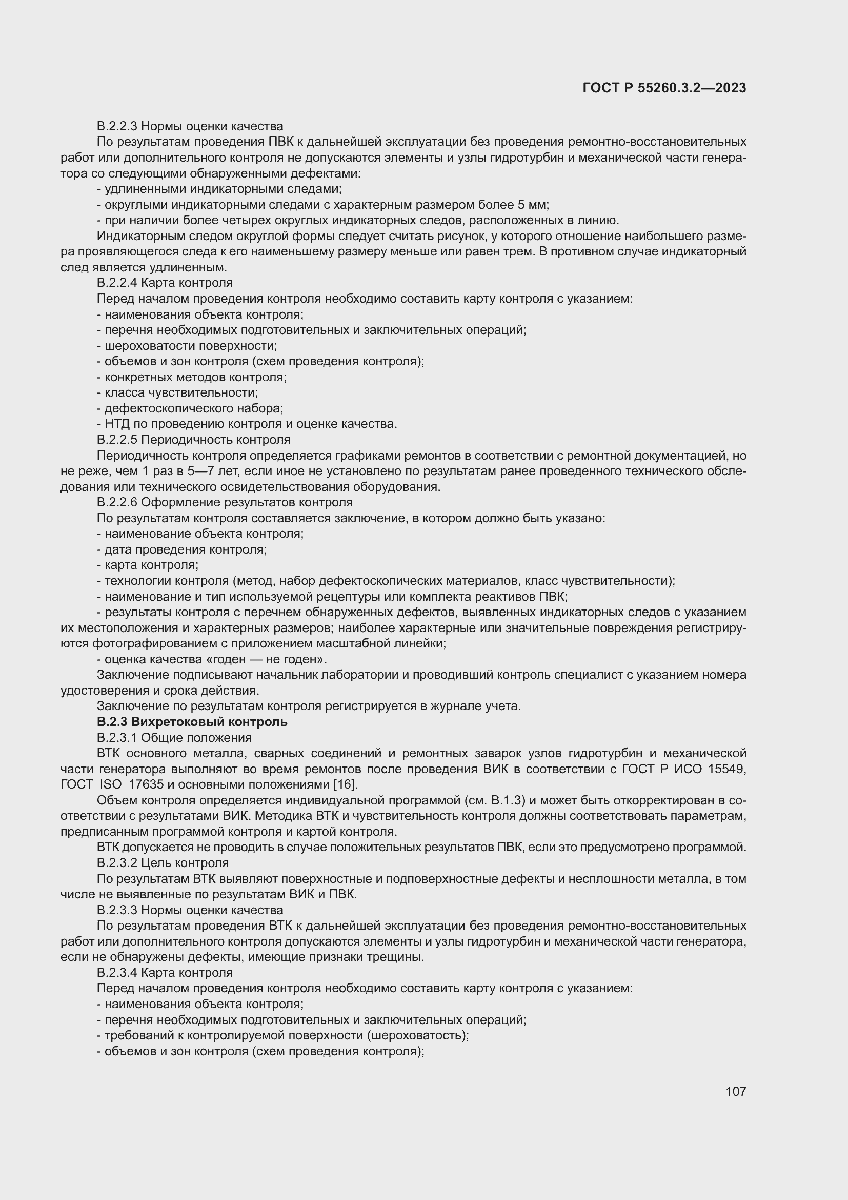 Страница 111 ГОСТ Р 55260.3.2-2023