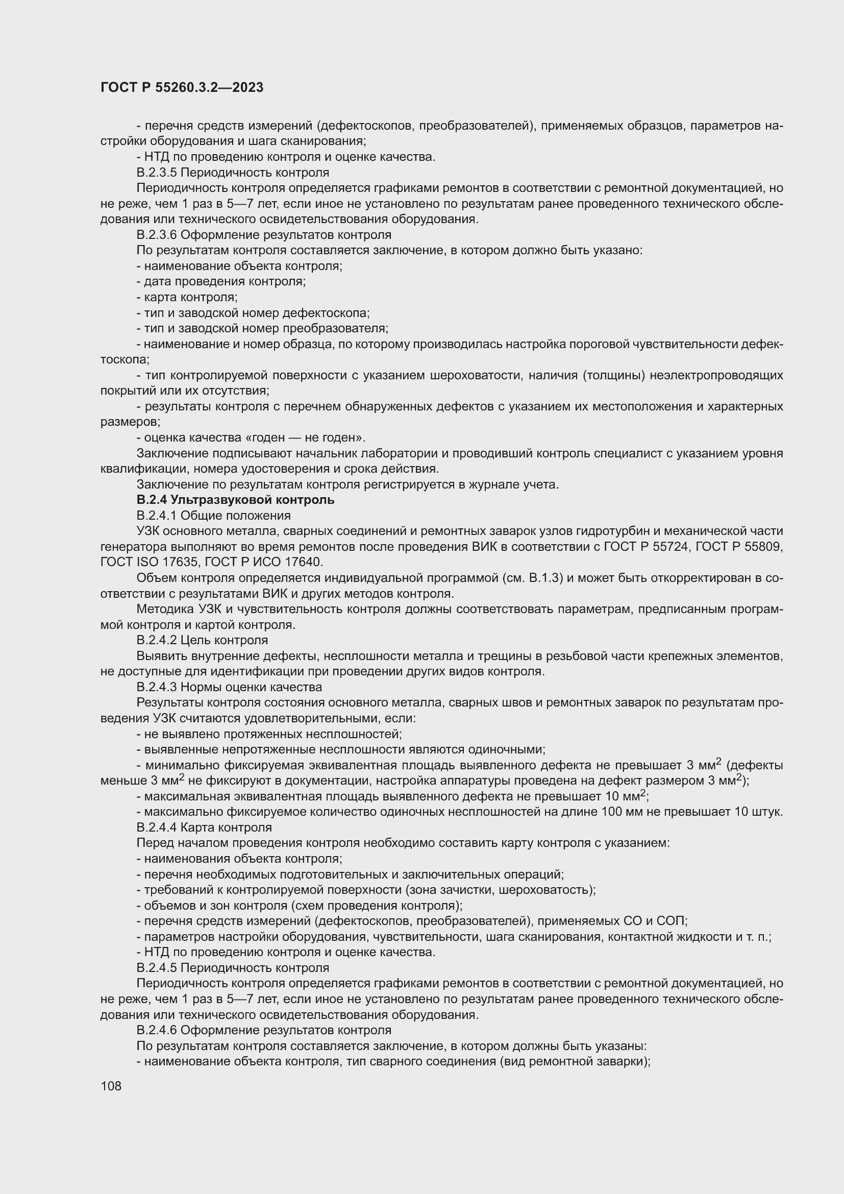 Страница 112 ГОСТ Р 55260.3.2-2023