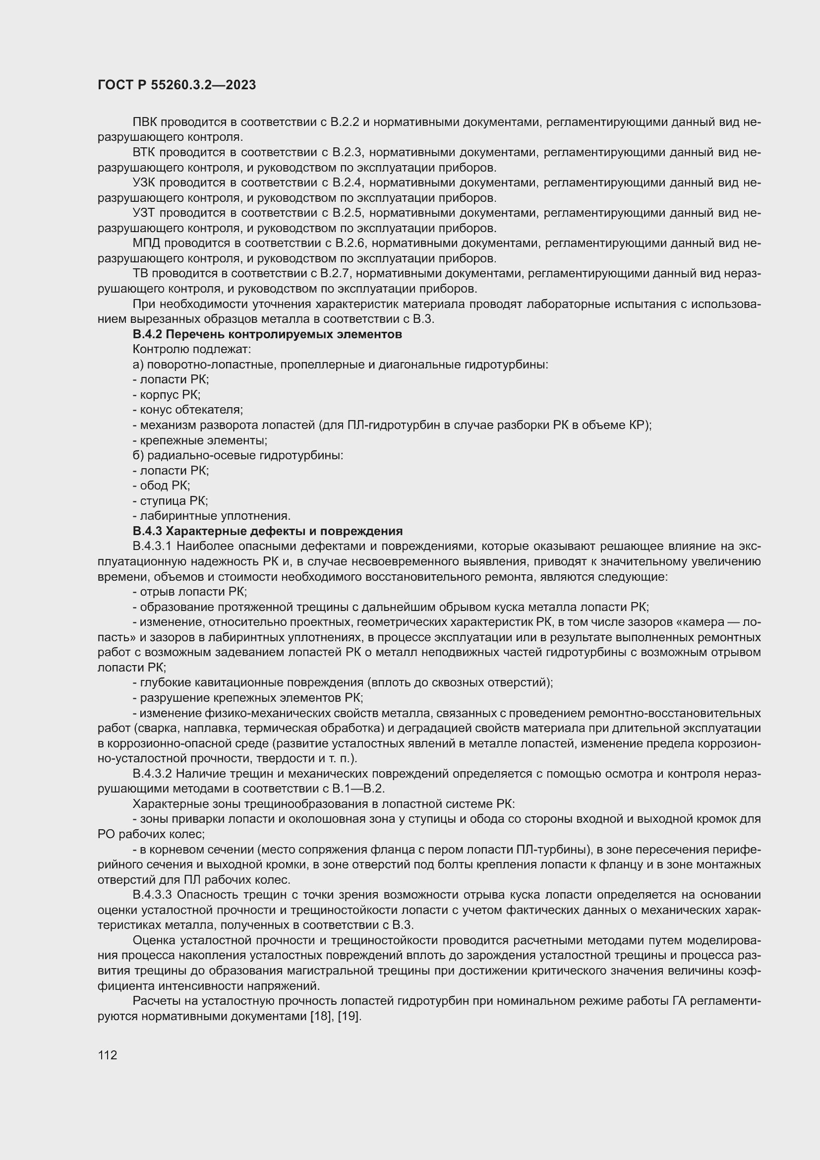 Страница 116 ГОСТ Р 55260.3.2-2023