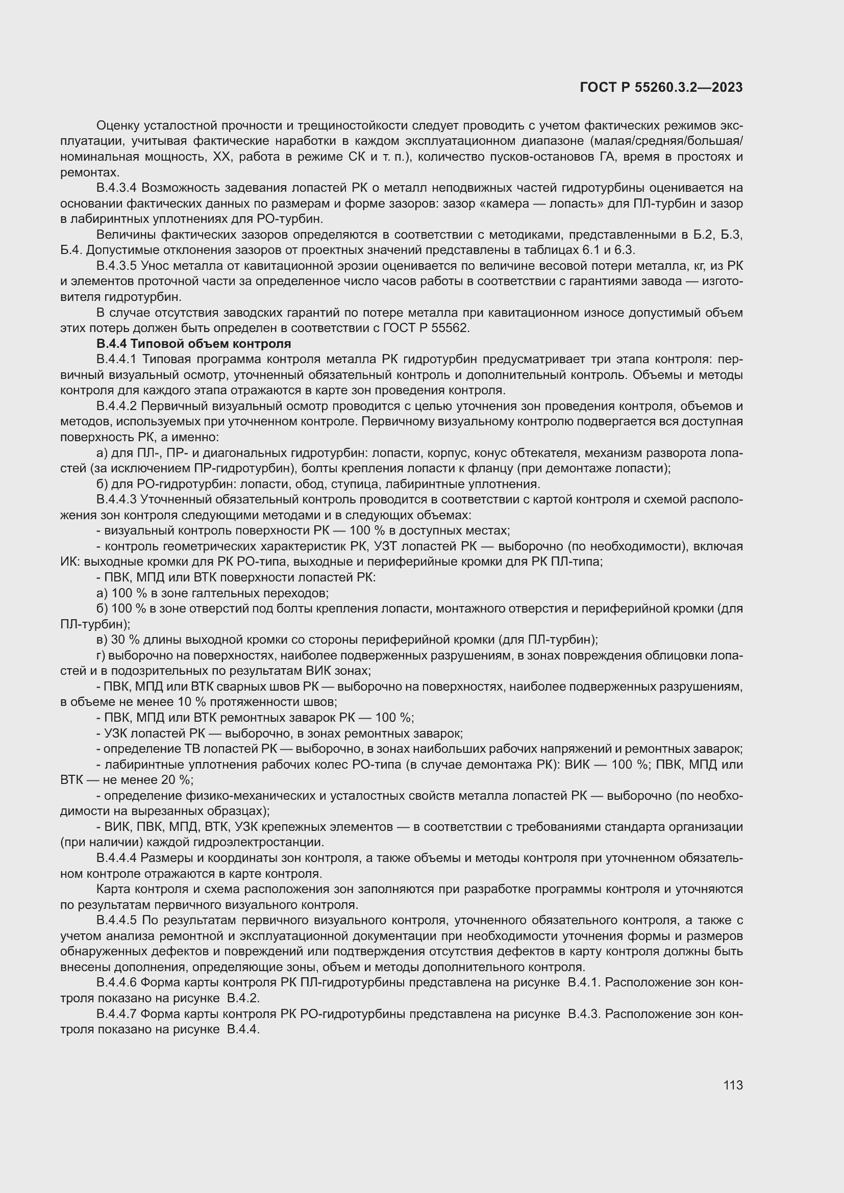 Страница 117 ГОСТ Р 55260.3.2-2023