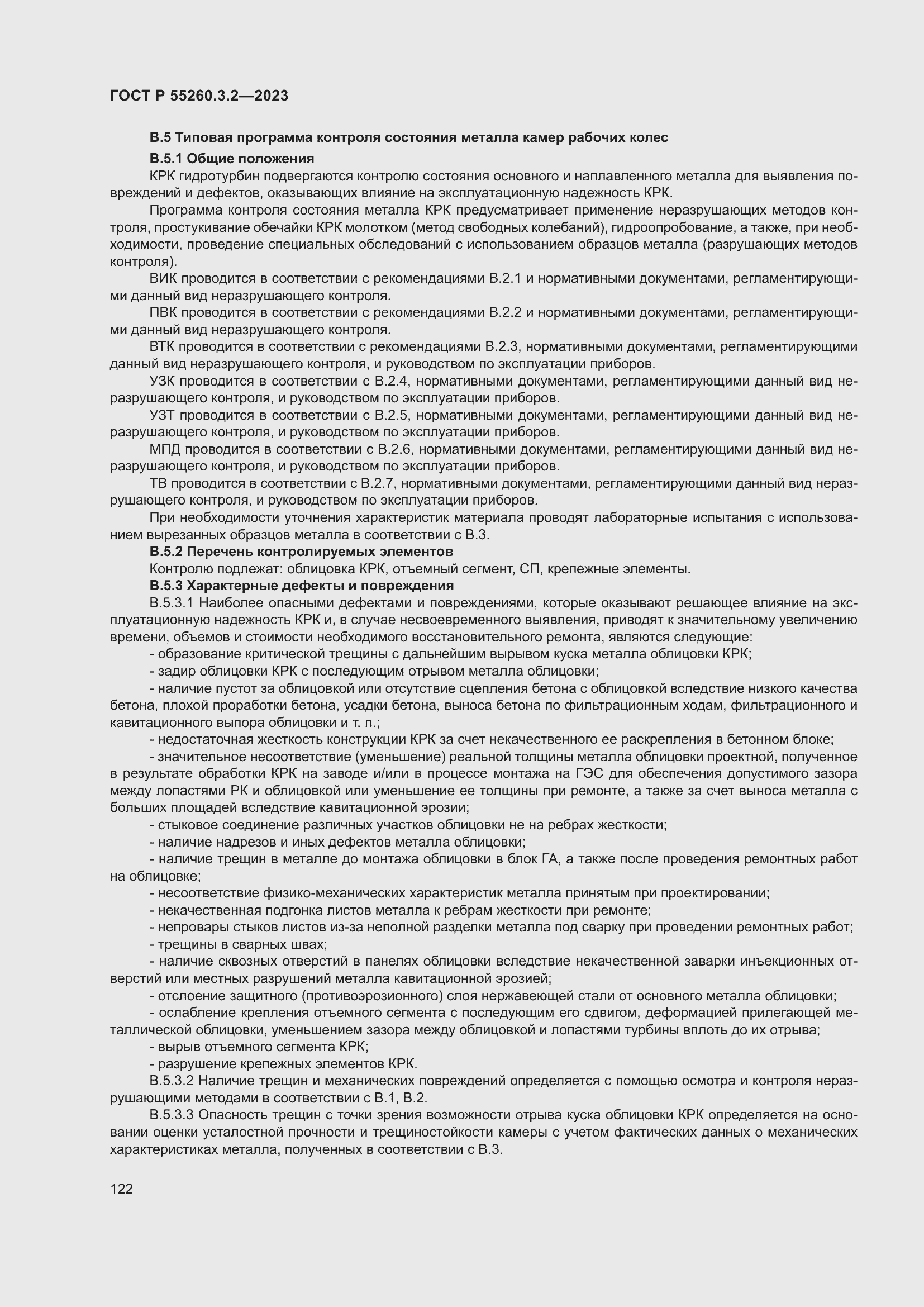 Страница 126 ГОСТ Р 55260.3.2-2023