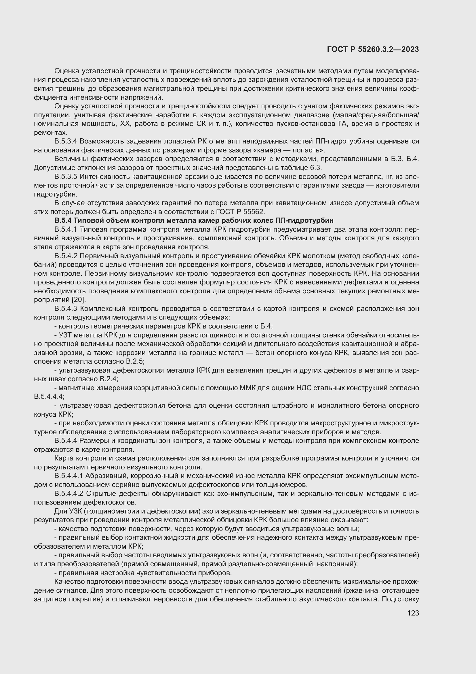 Страница 127 ГОСТ Р 55260.3.2-2023