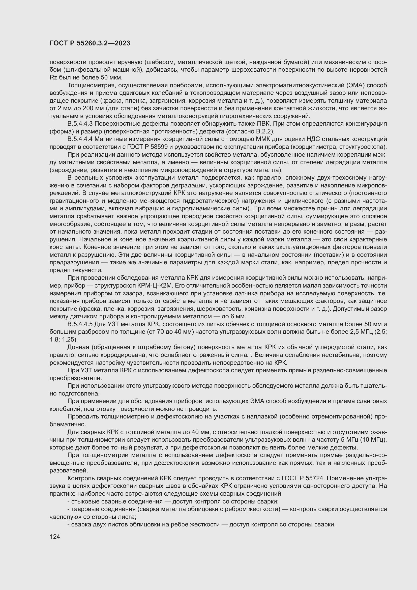 Страница 128 ГОСТ Р 55260.3.2-2023