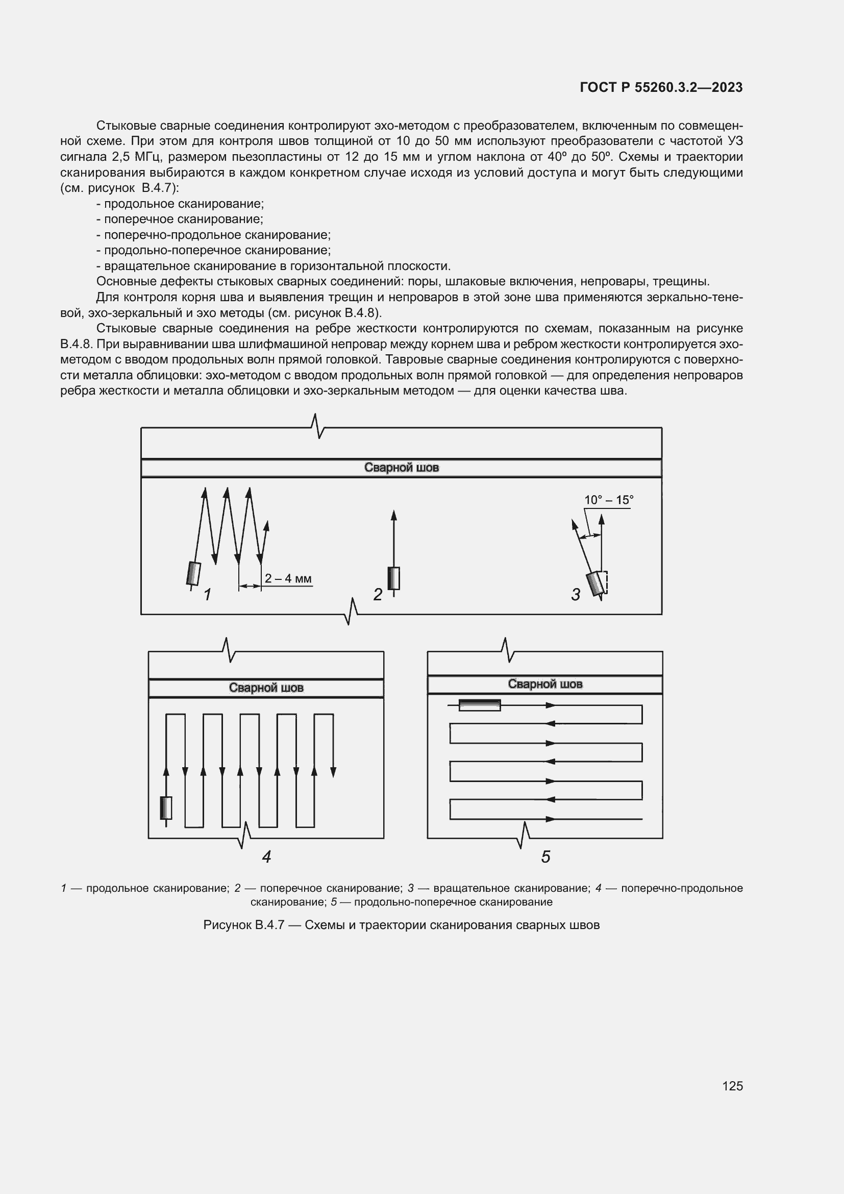 Страница 129 ГОСТ Р 55260.3.2-2023