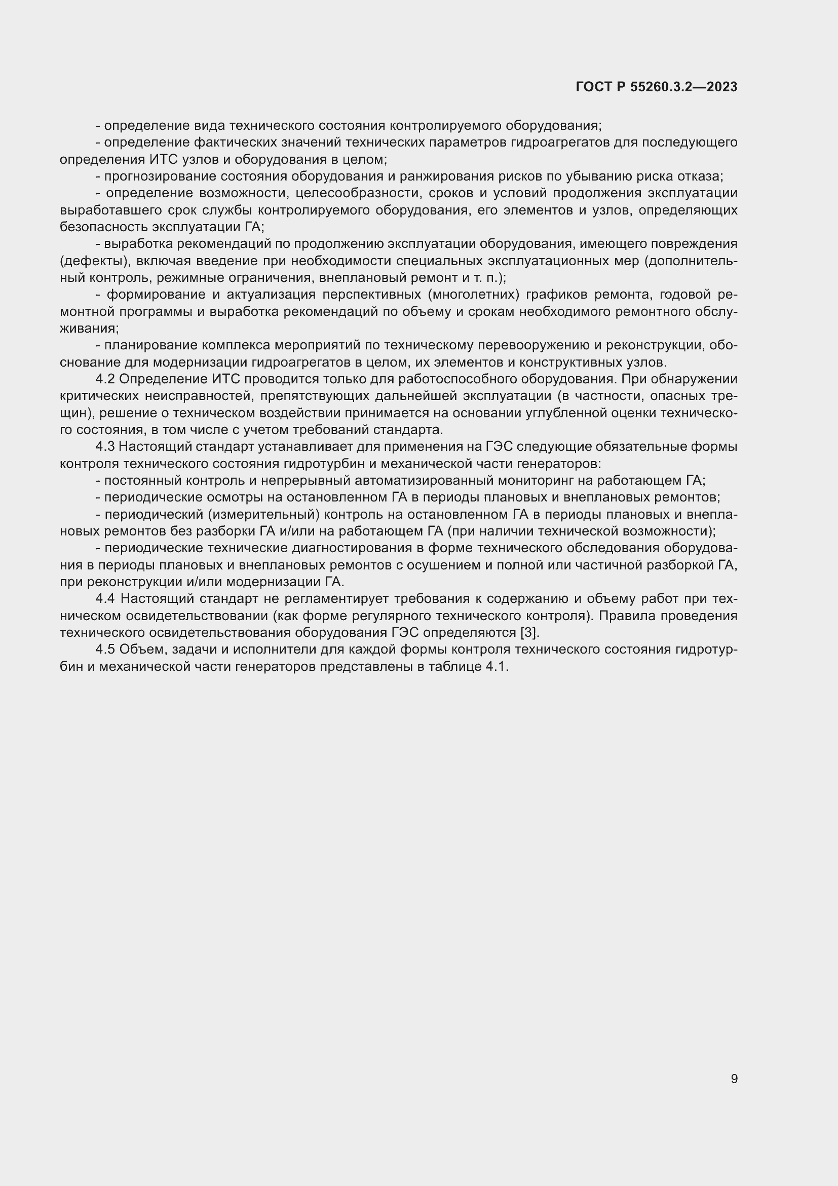 Страница 13 ГОСТ Р 55260.3.2-2023