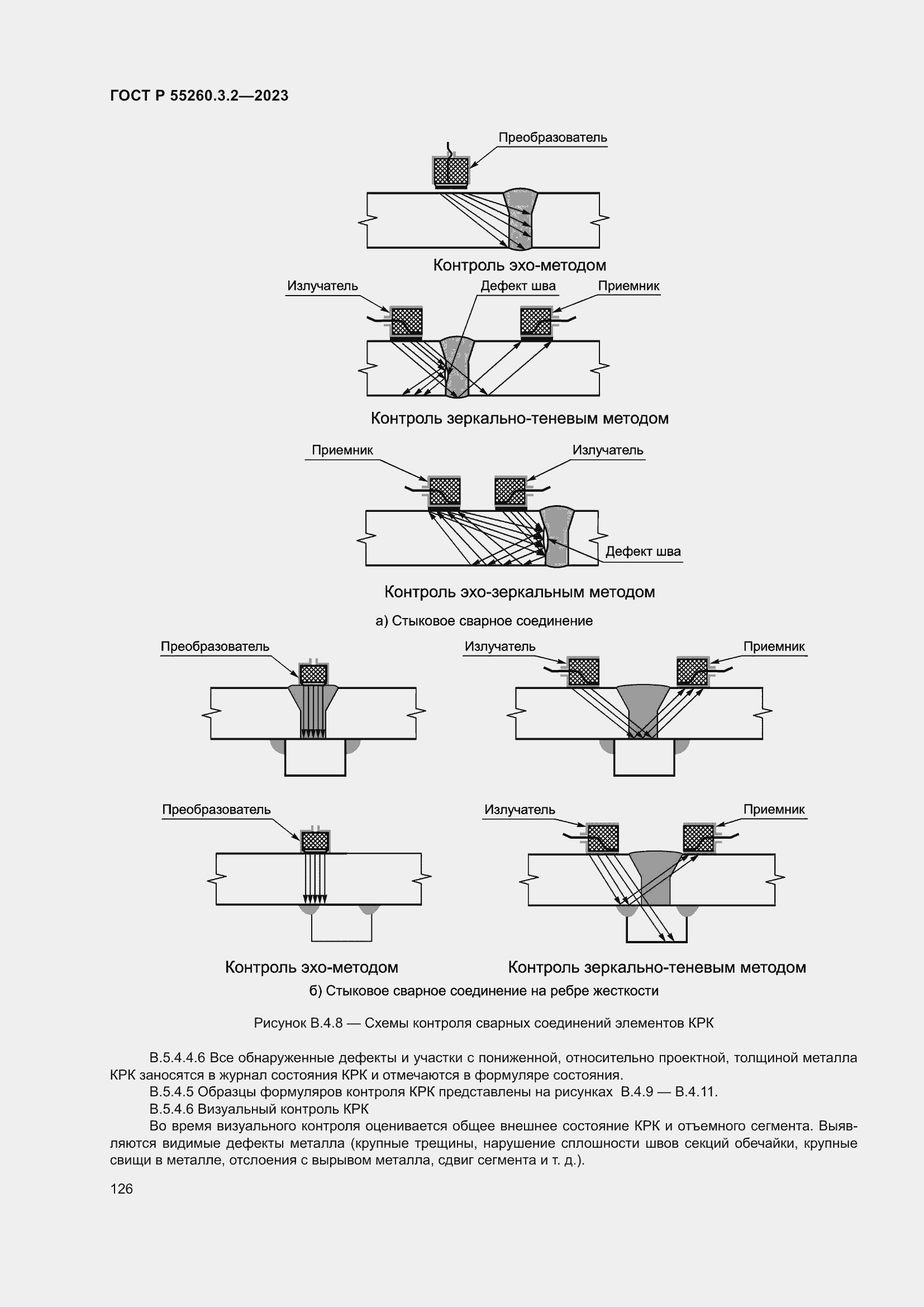 Страница 130 ГОСТ Р 55260.3.2-2023