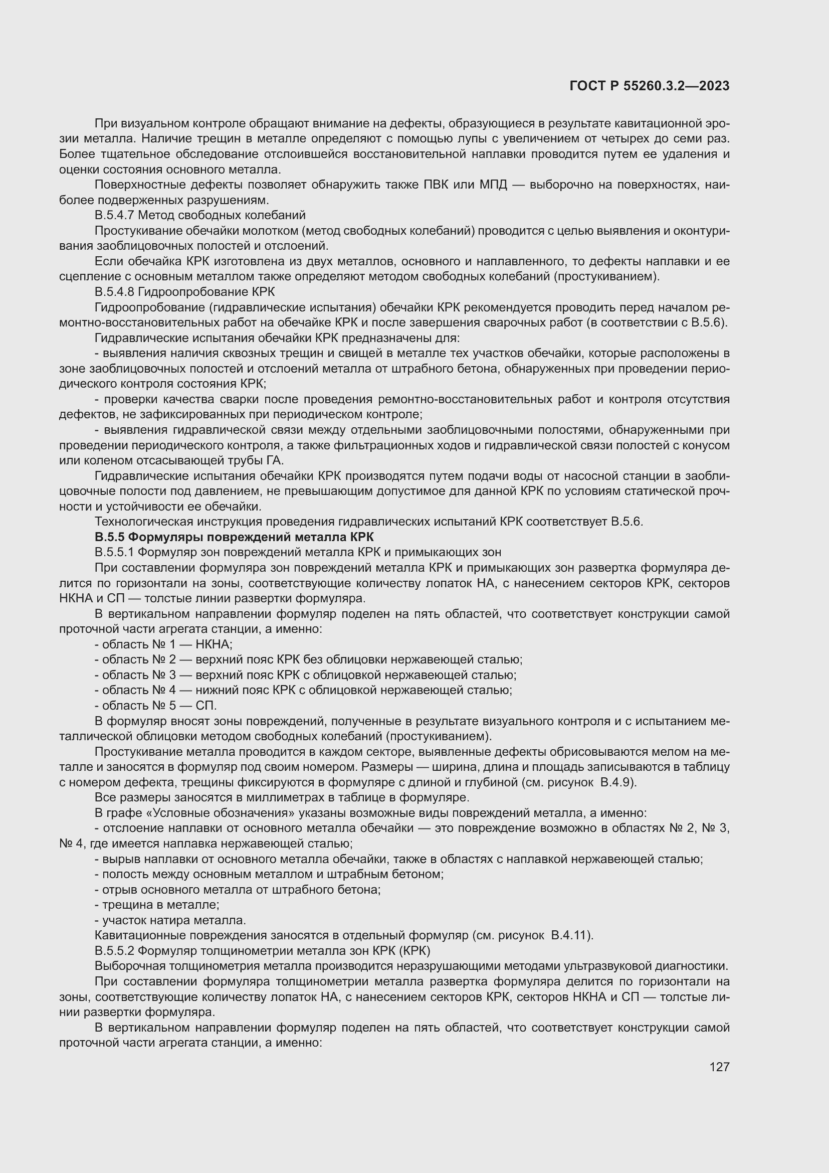 Страница 131 ГОСТ Р 55260.3.2-2023