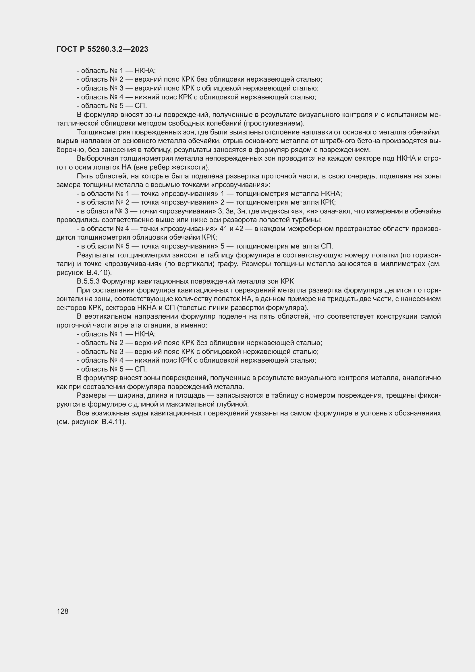 Страница 132 ГОСТ Р 55260.3.2-2023