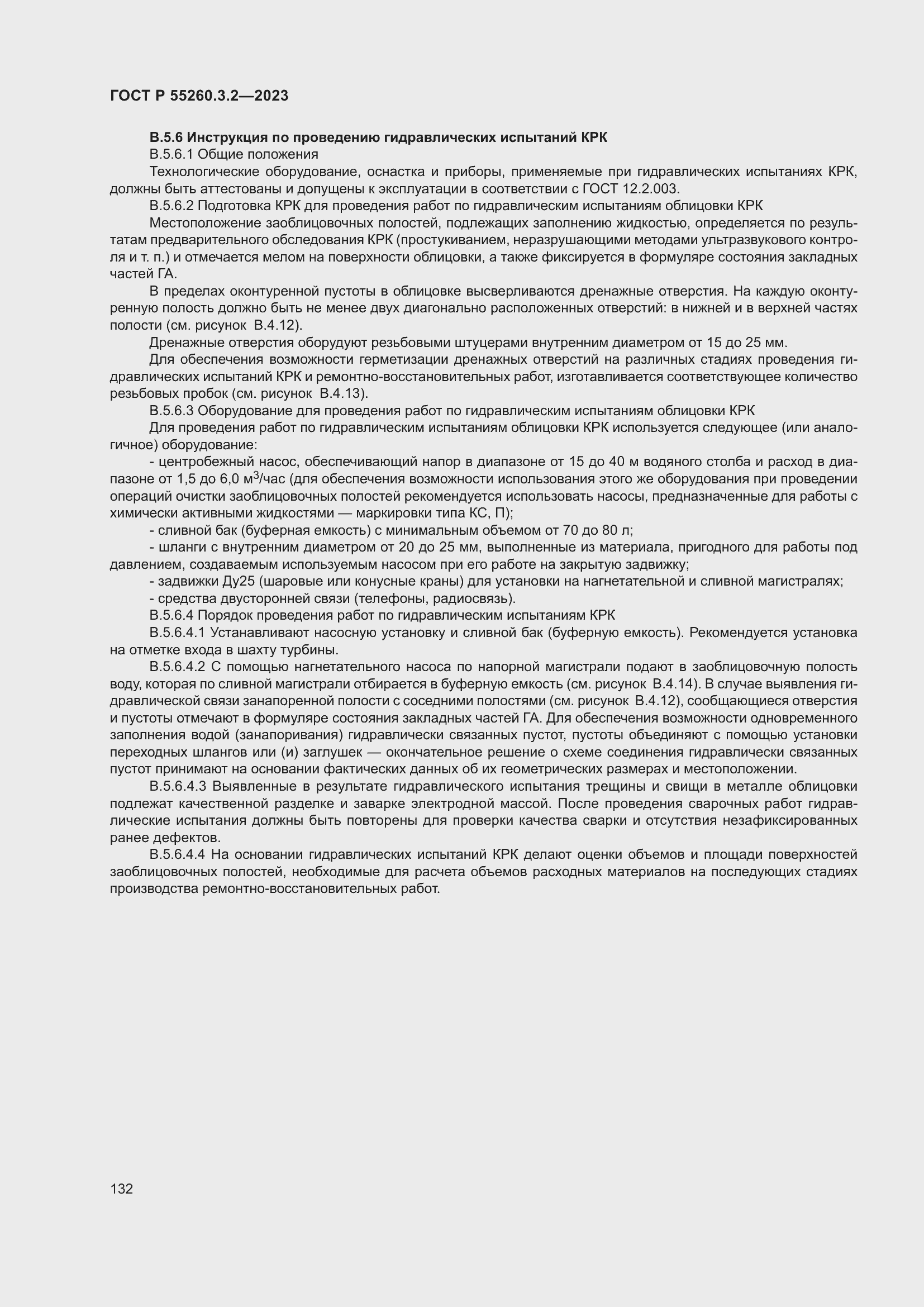 Страница 136 ГОСТ Р 55260.3.2-2023