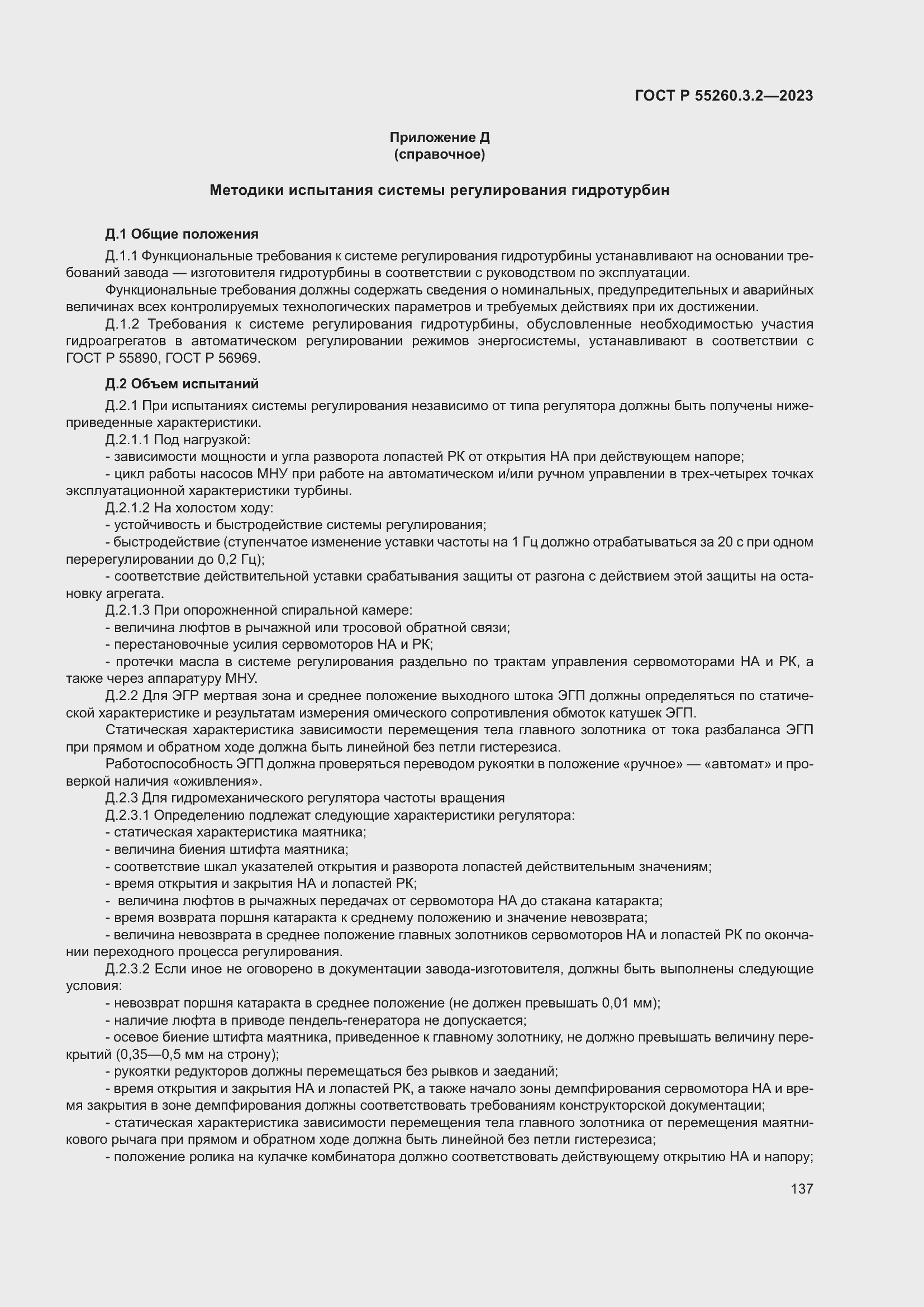 Страница 141 ГОСТ Р 55260.3.2-2023