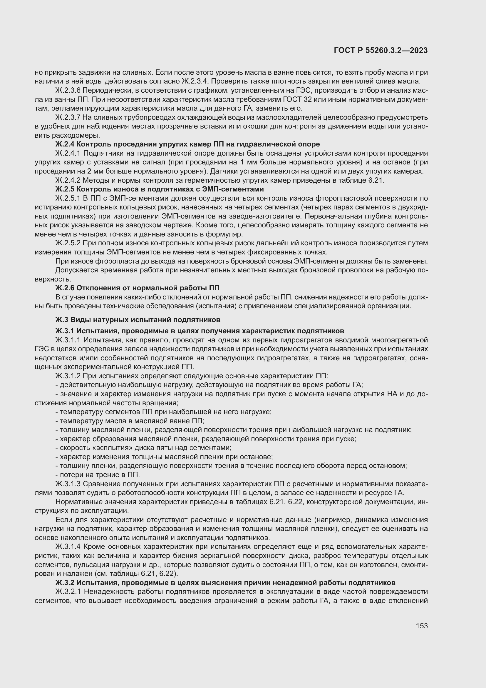 Страница 157 ГОСТ Р 55260.3.2-2023