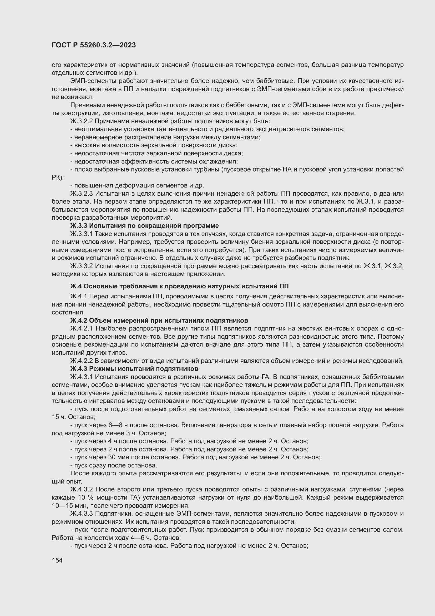 Страница 158 ГОСТ Р 55260.3.2-2023