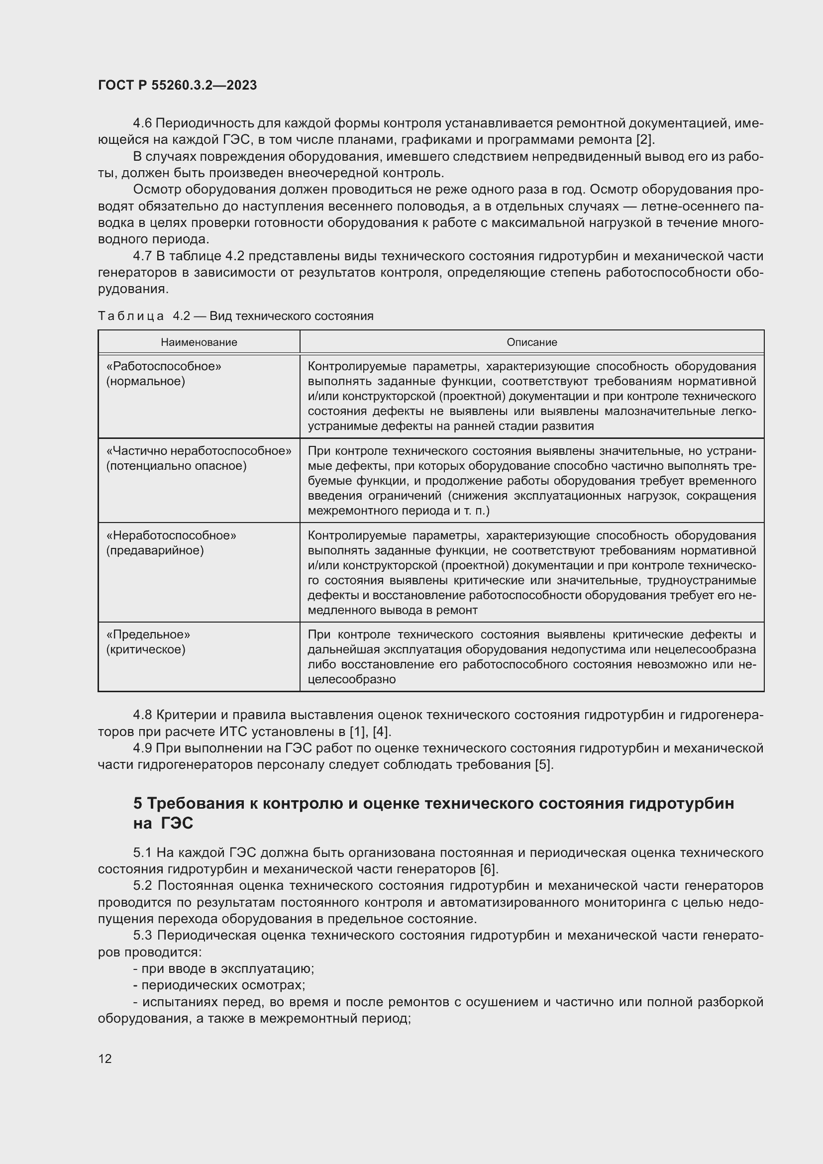 Страница 16 ГОСТ Р 55260.3.2-2023