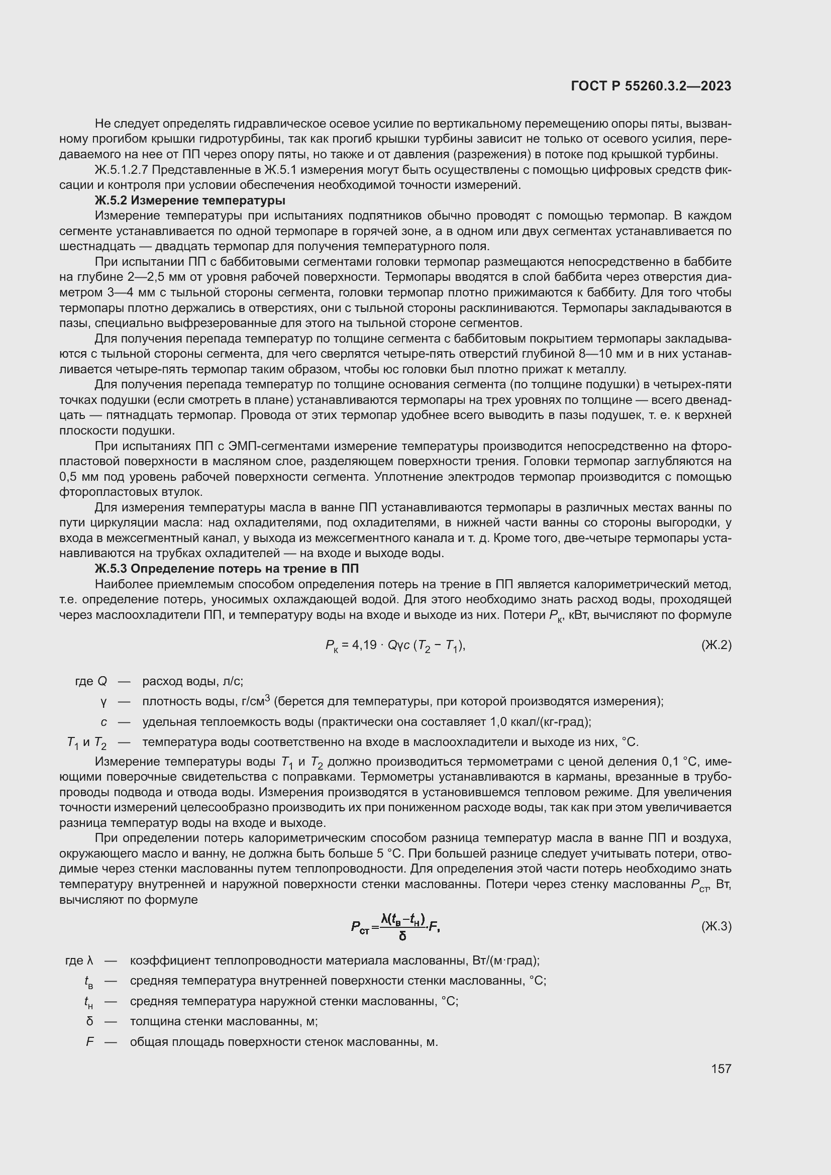 Страница 161 ГОСТ Р 55260.3.2-2023