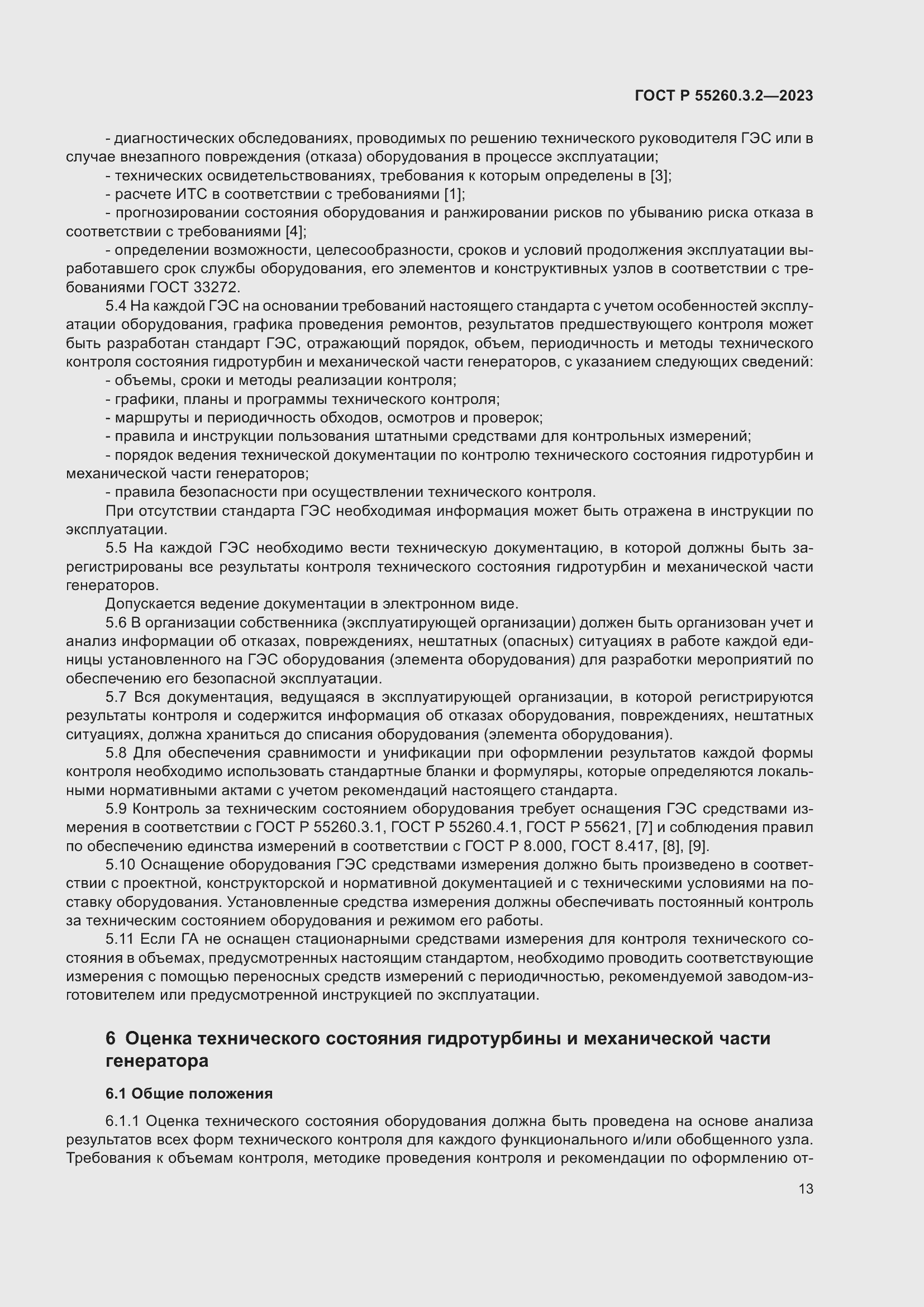 Страница 17 ГОСТ Р 55260.3.2-2023