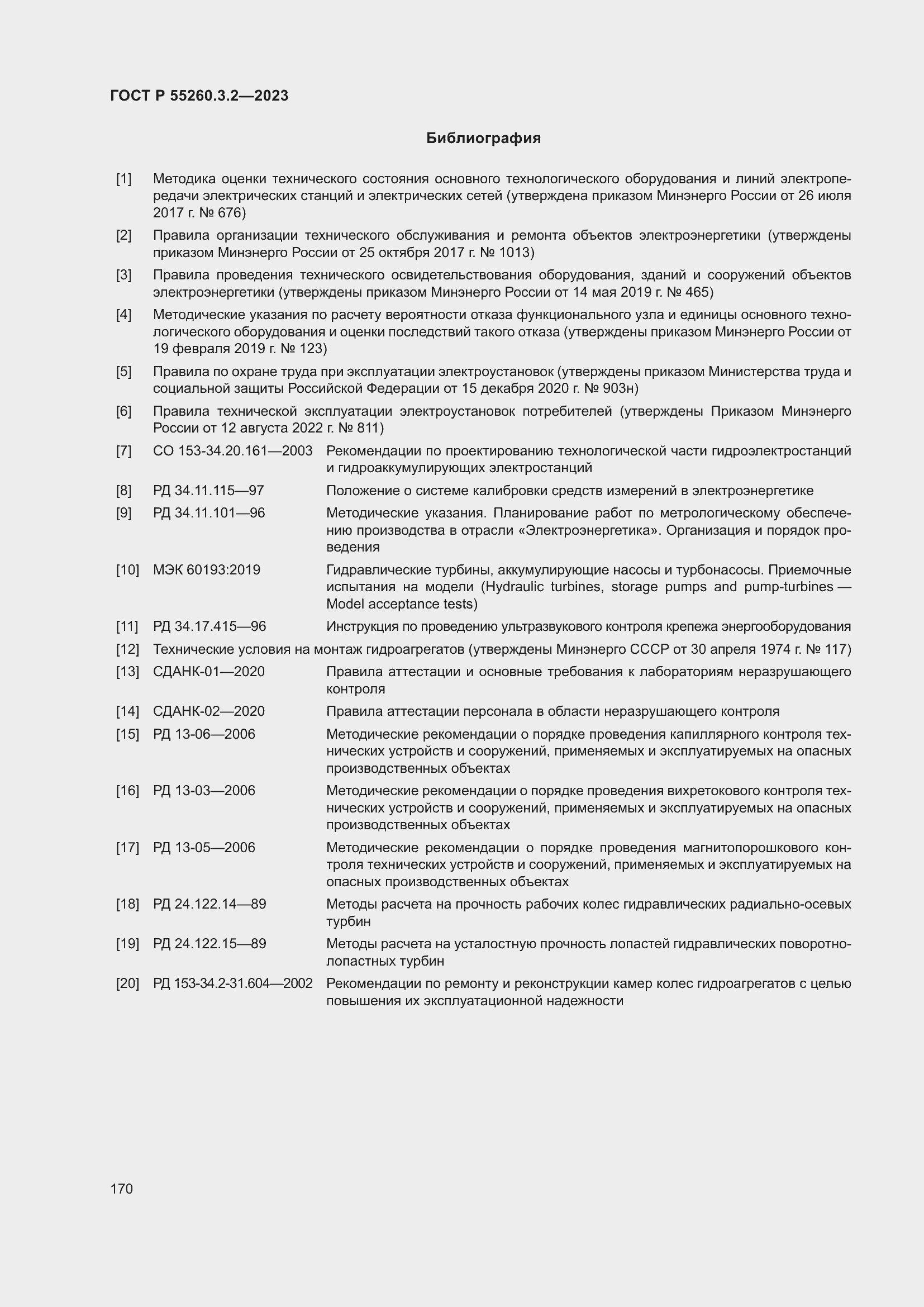 Страница 174 ГОСТ Р 55260.3.2-2023