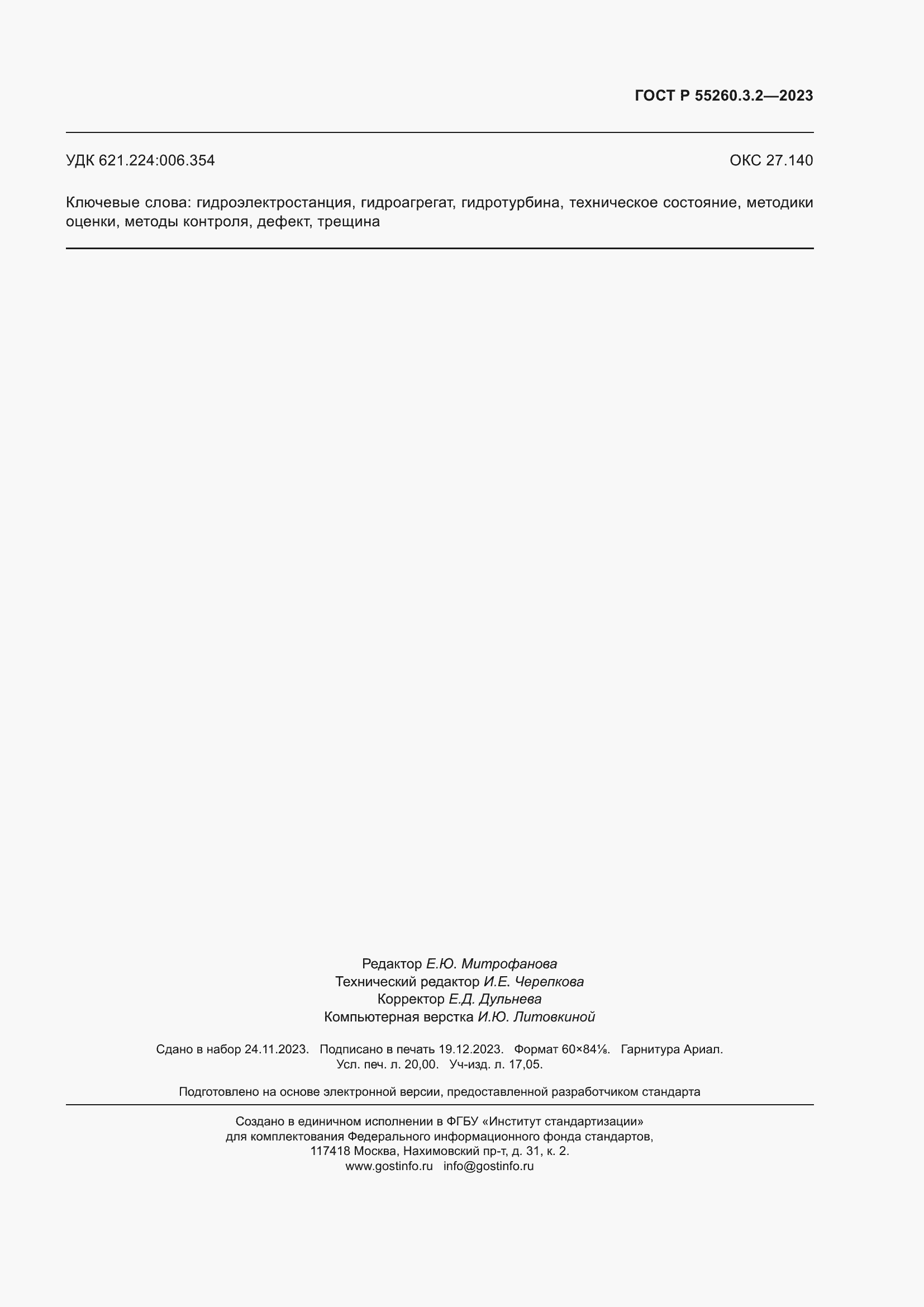 Страница 175 ГОСТ Р 55260.3.2-2023