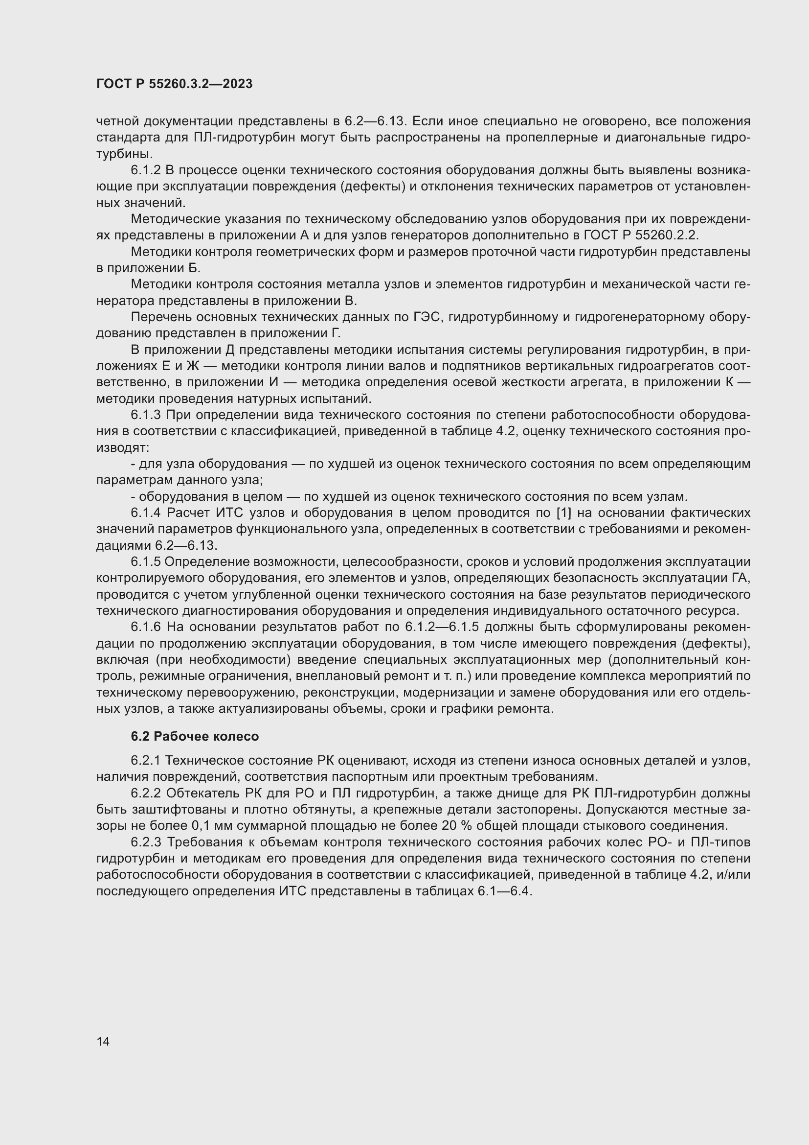 Страница 18 ГОСТ Р 55260.3.2-2023