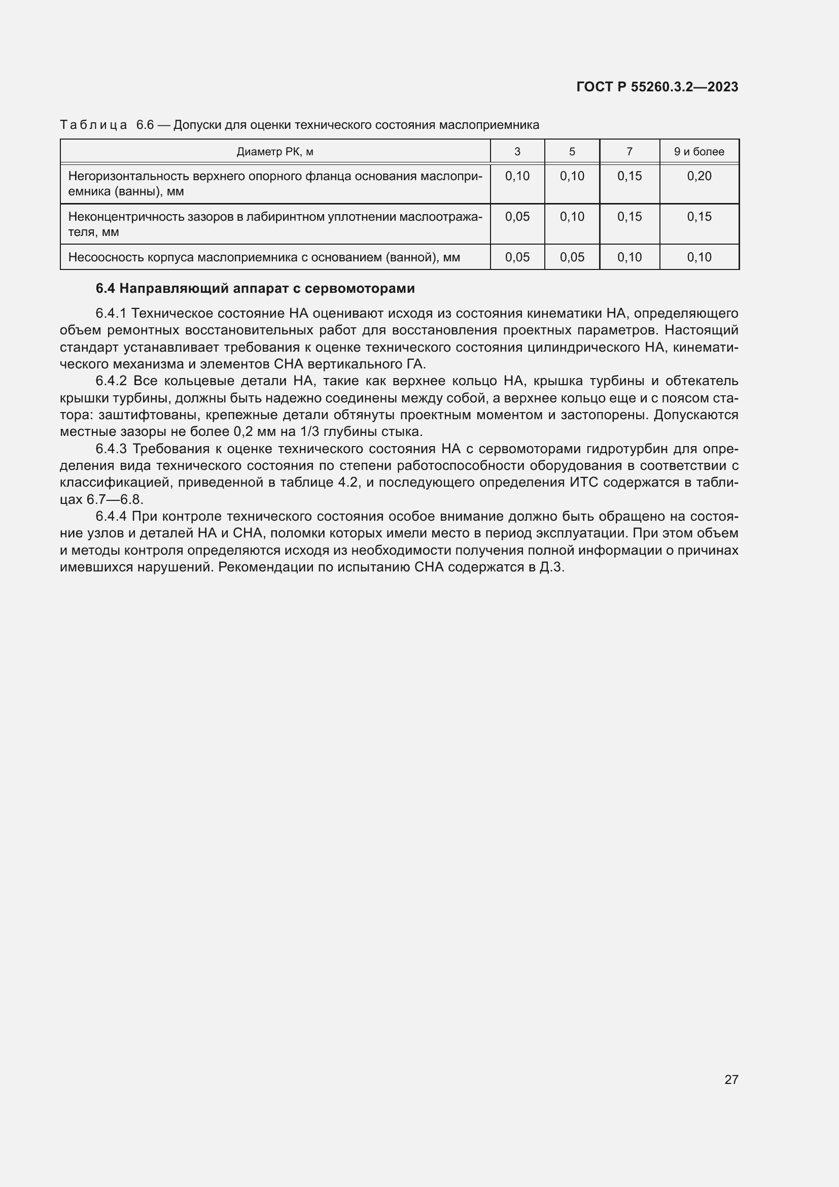 Страница 31 ГОСТ Р 55260.3.2-2023