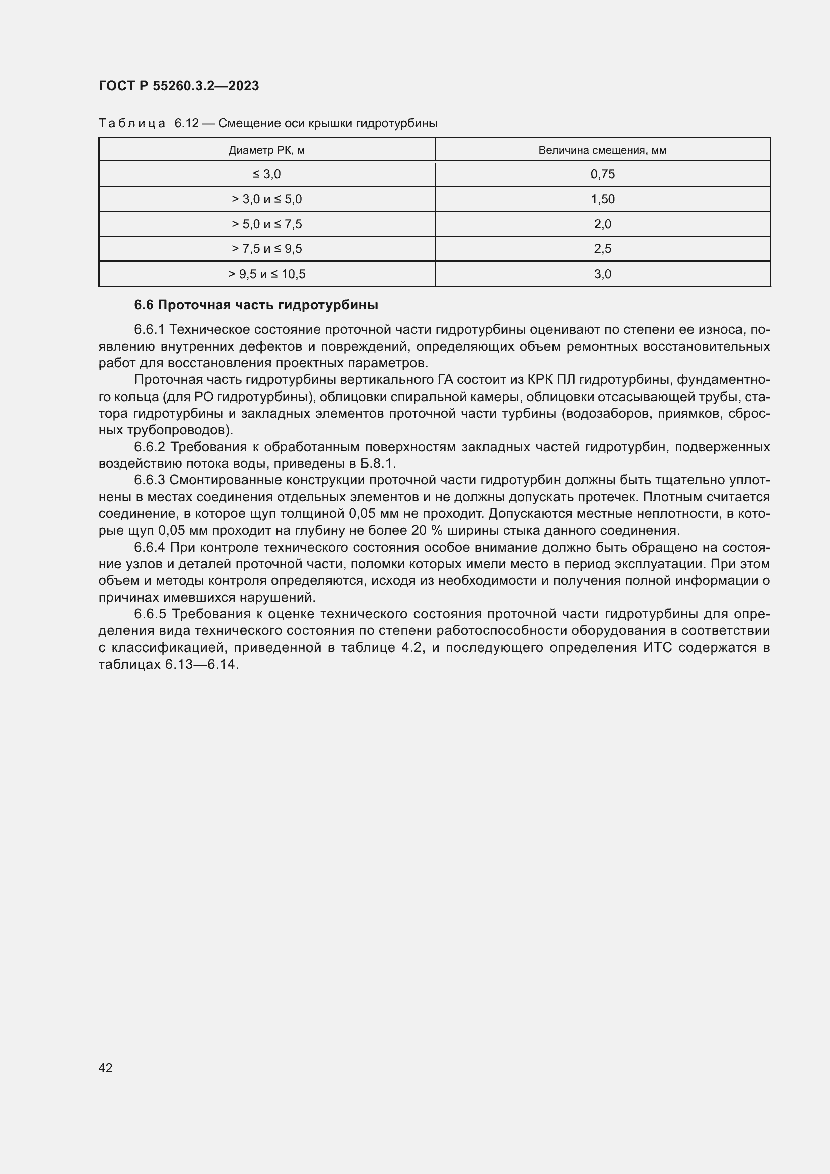 Страница 46 ГОСТ Р 55260.3.2-2023
