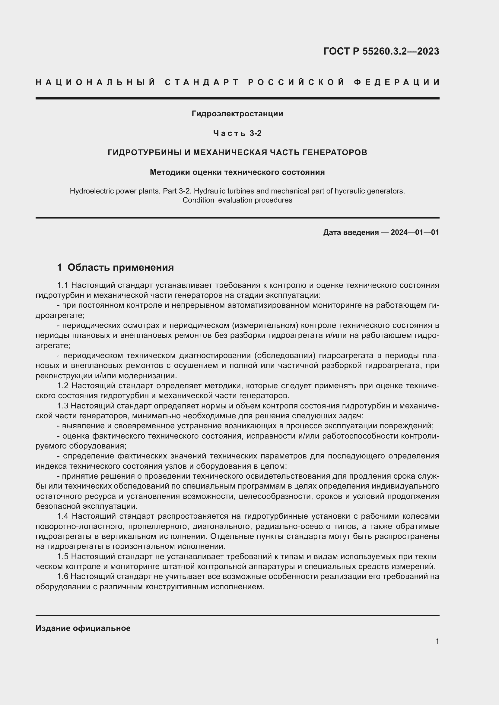 Страница 5 ГОСТ Р 55260.3.2-2023