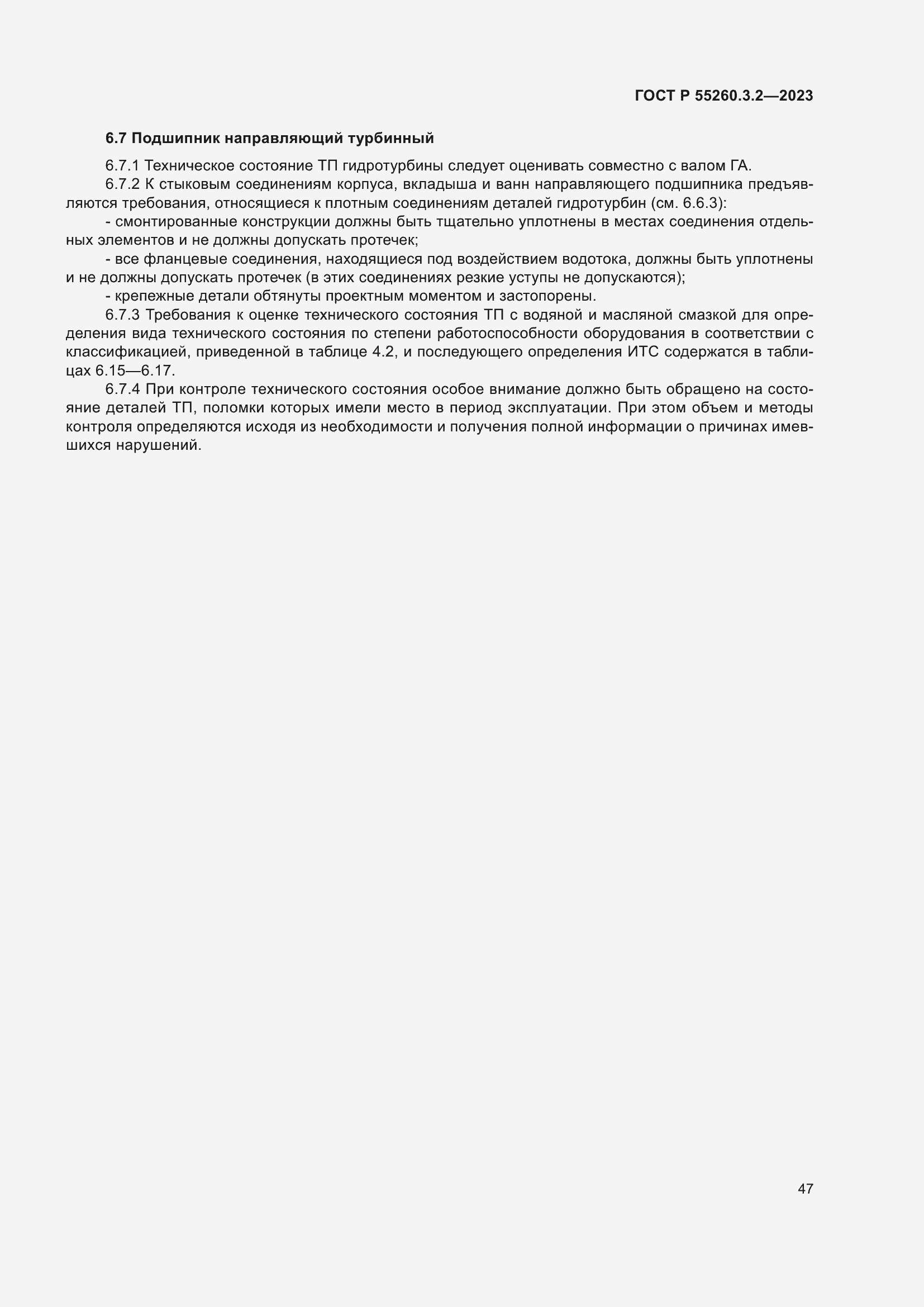 Страница 51 ГОСТ Р 55260.3.2-2023