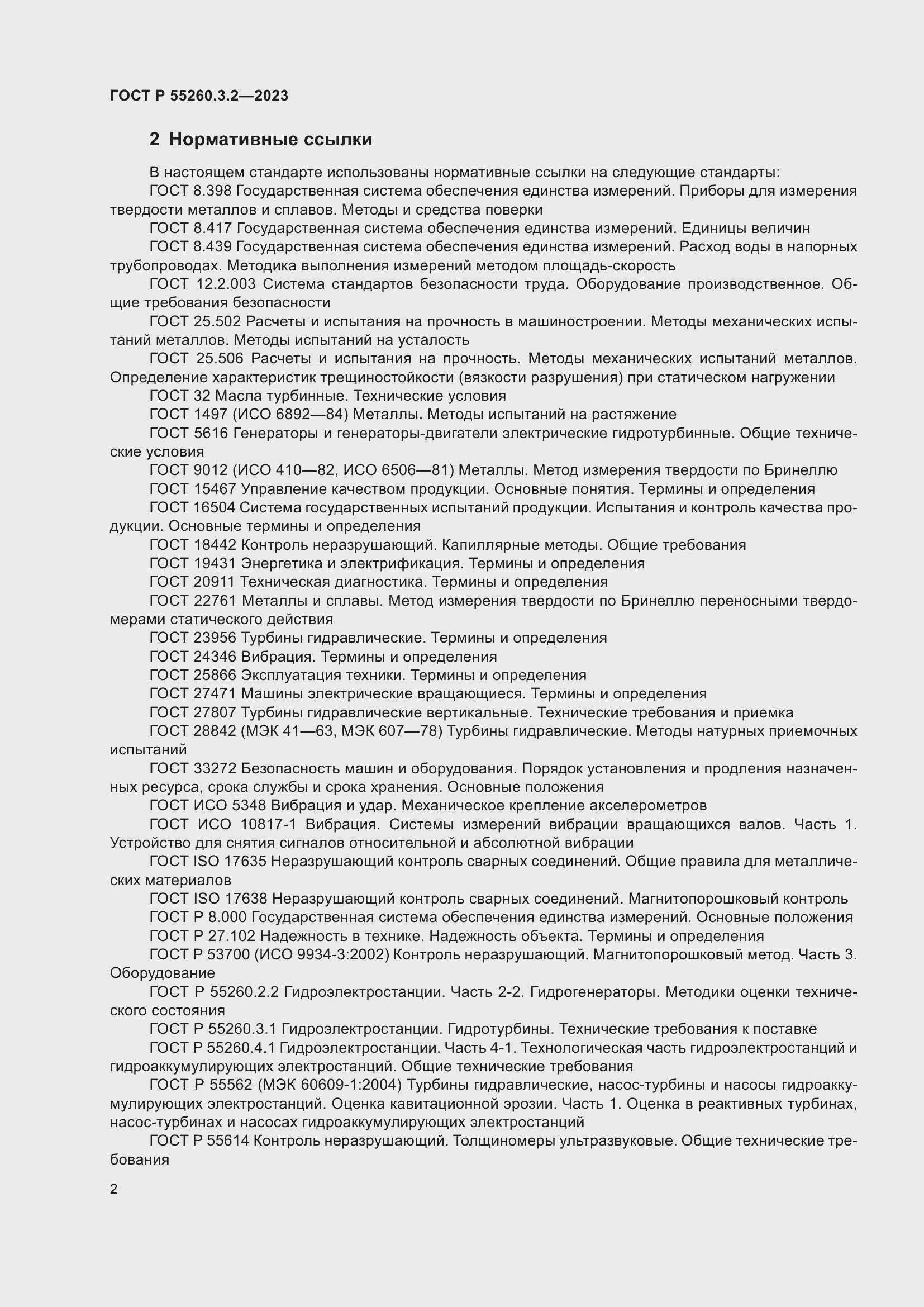 Страница 6 ГОСТ Р 55260.3.2-2023