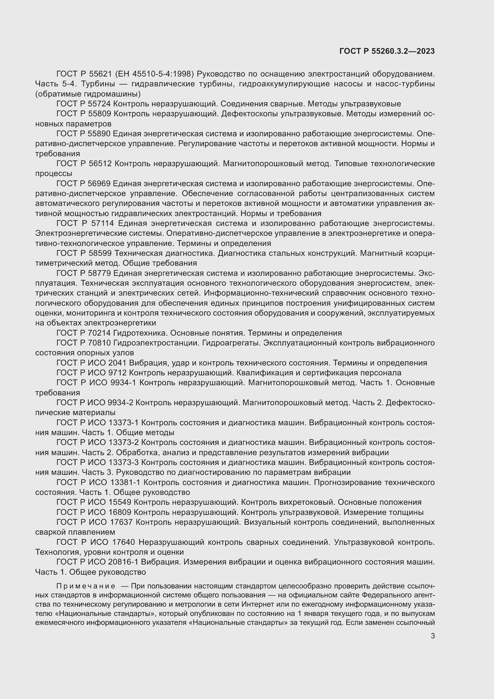 Страница 7 ГОСТ Р 55260.3.2-2023
