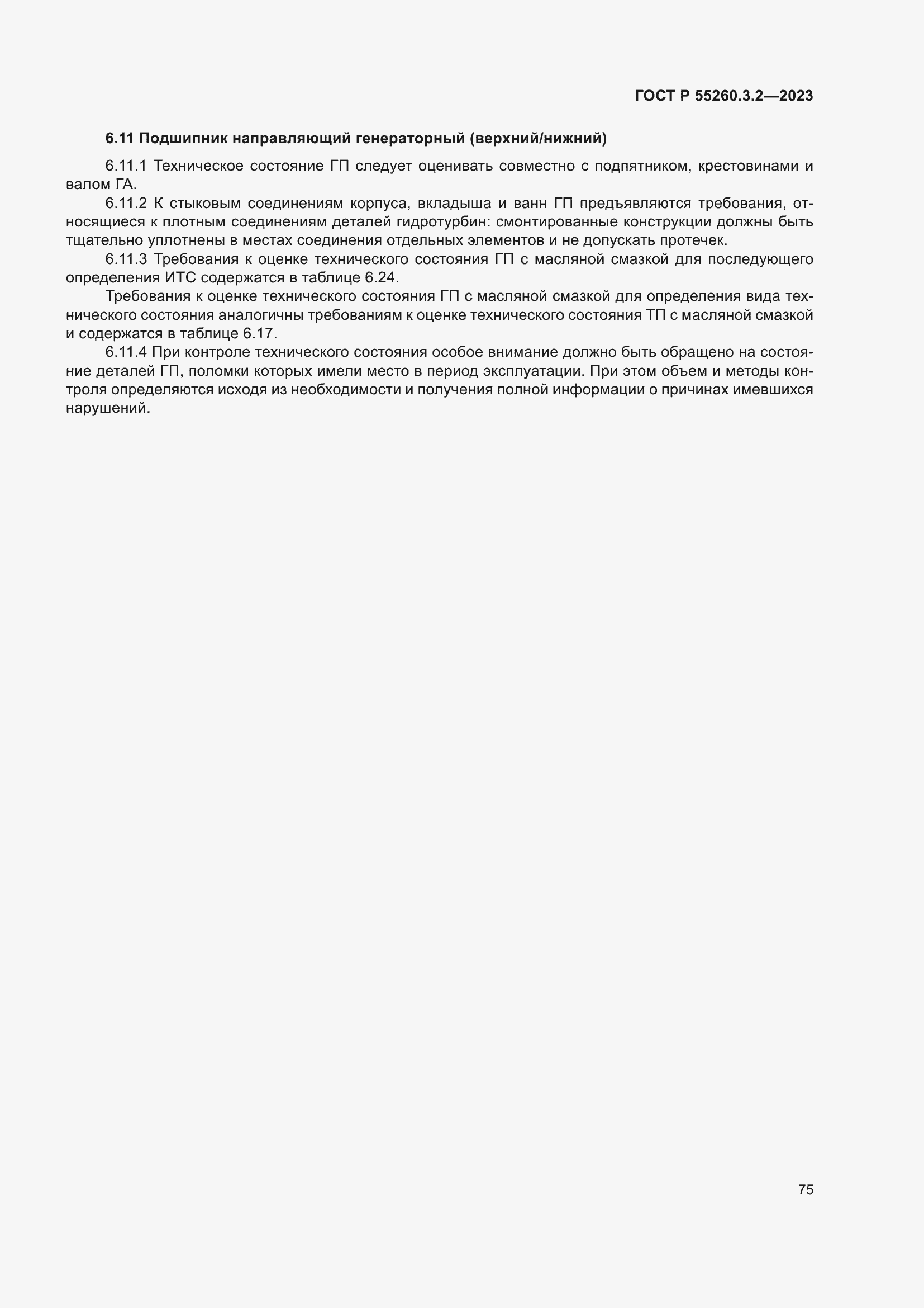 Страница 79 ГОСТ Р 55260.3.2-2023