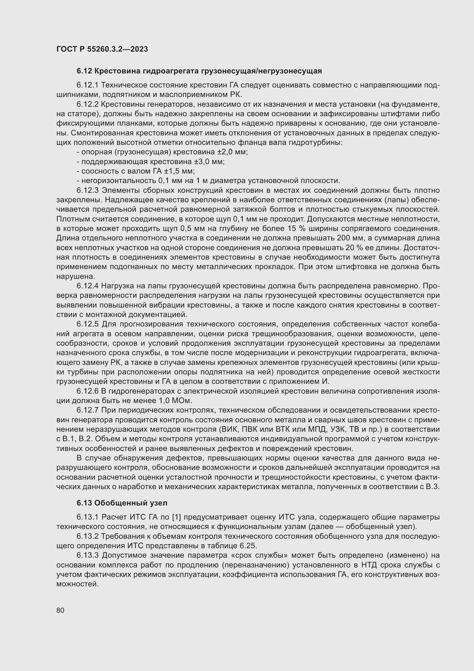 Страница 84 ГОСТ Р 55260.3.2-2023