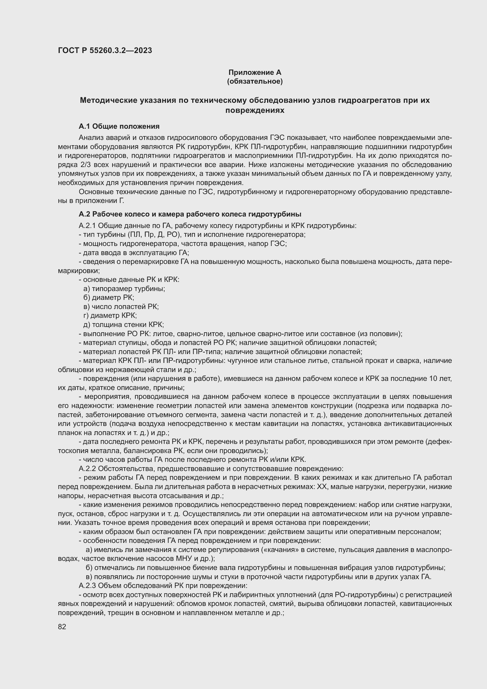 Страница 86 ГОСТ Р 55260.3.2-2023