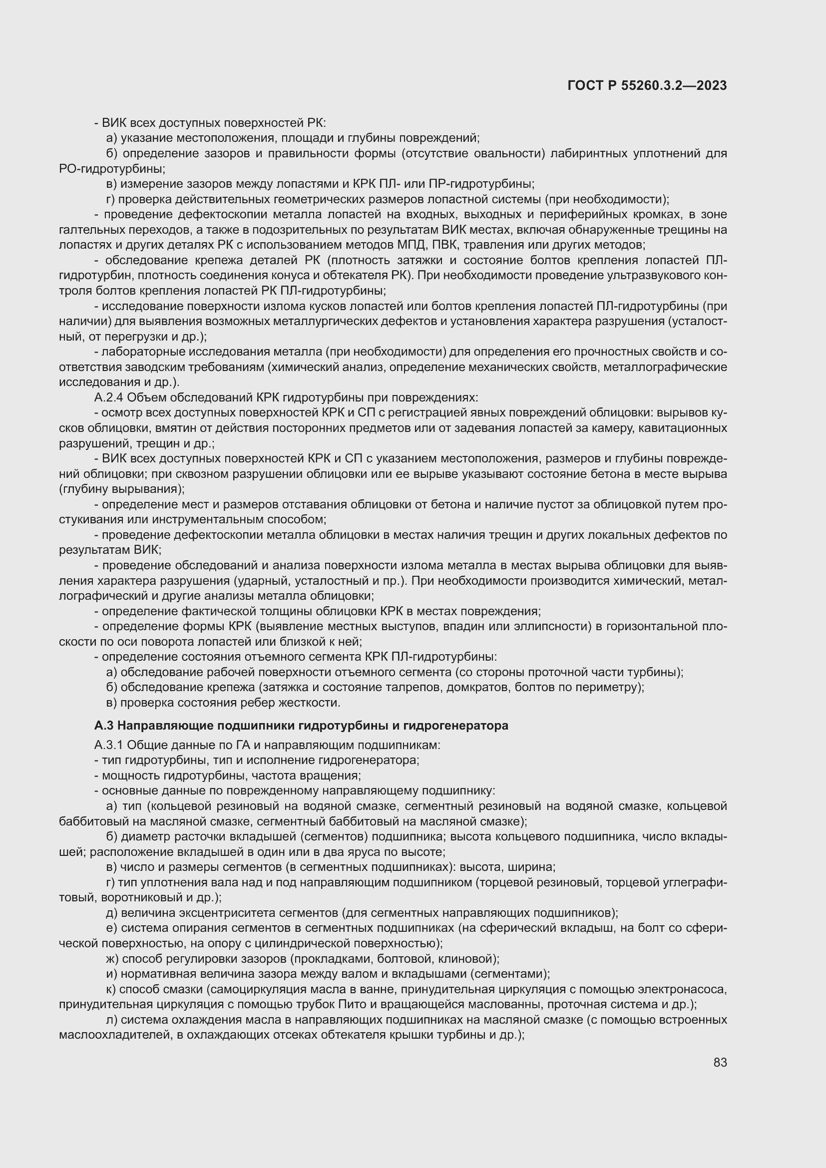 Страница 87 ГОСТ Р 55260.3.2-2023