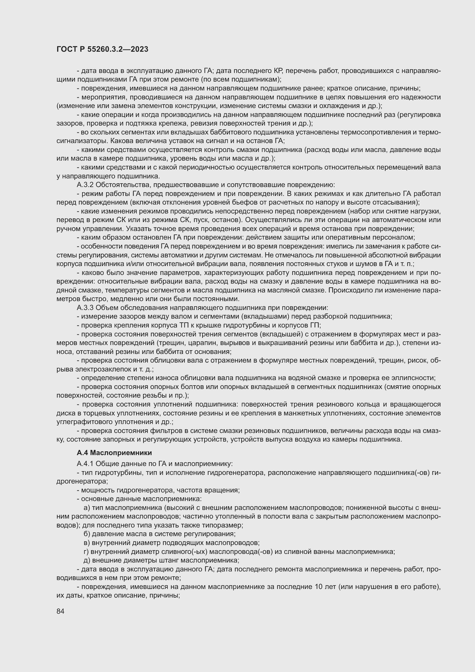 Страница 88 ГОСТ Р 55260.3.2-2023