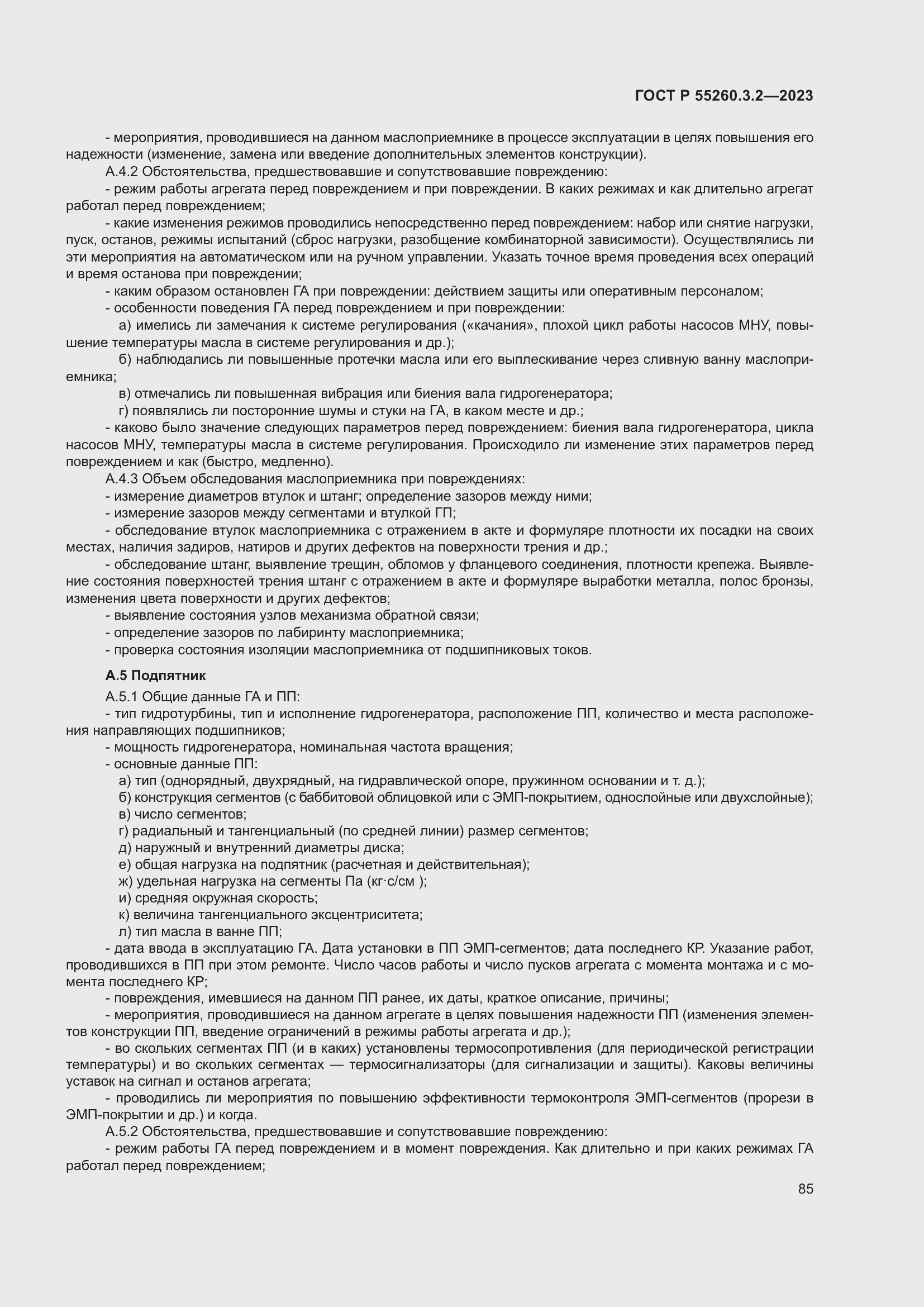 Страница 89 ГОСТ Р 55260.3.2-2023