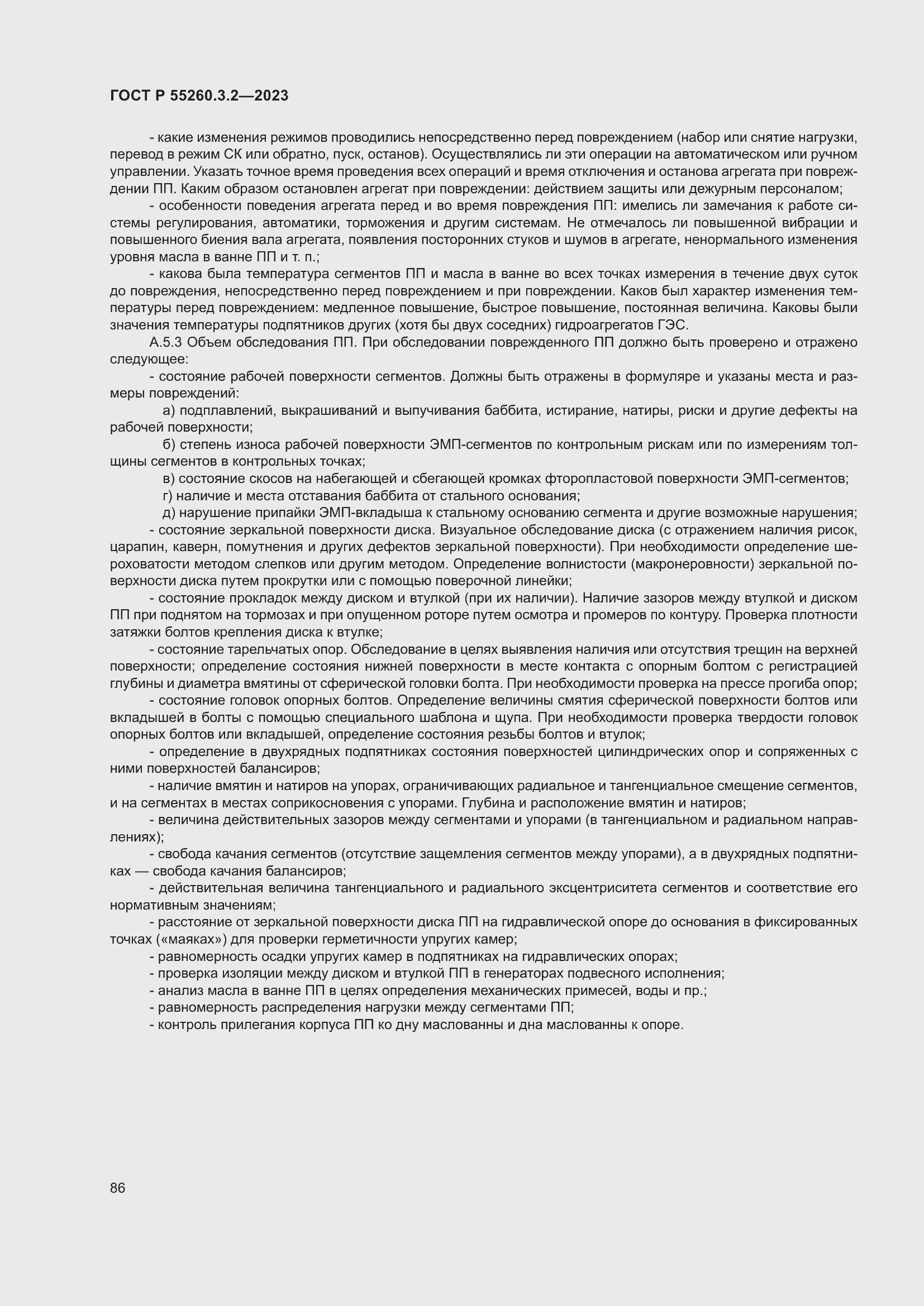 Страница 90 ГОСТ Р 55260.3.2-2023