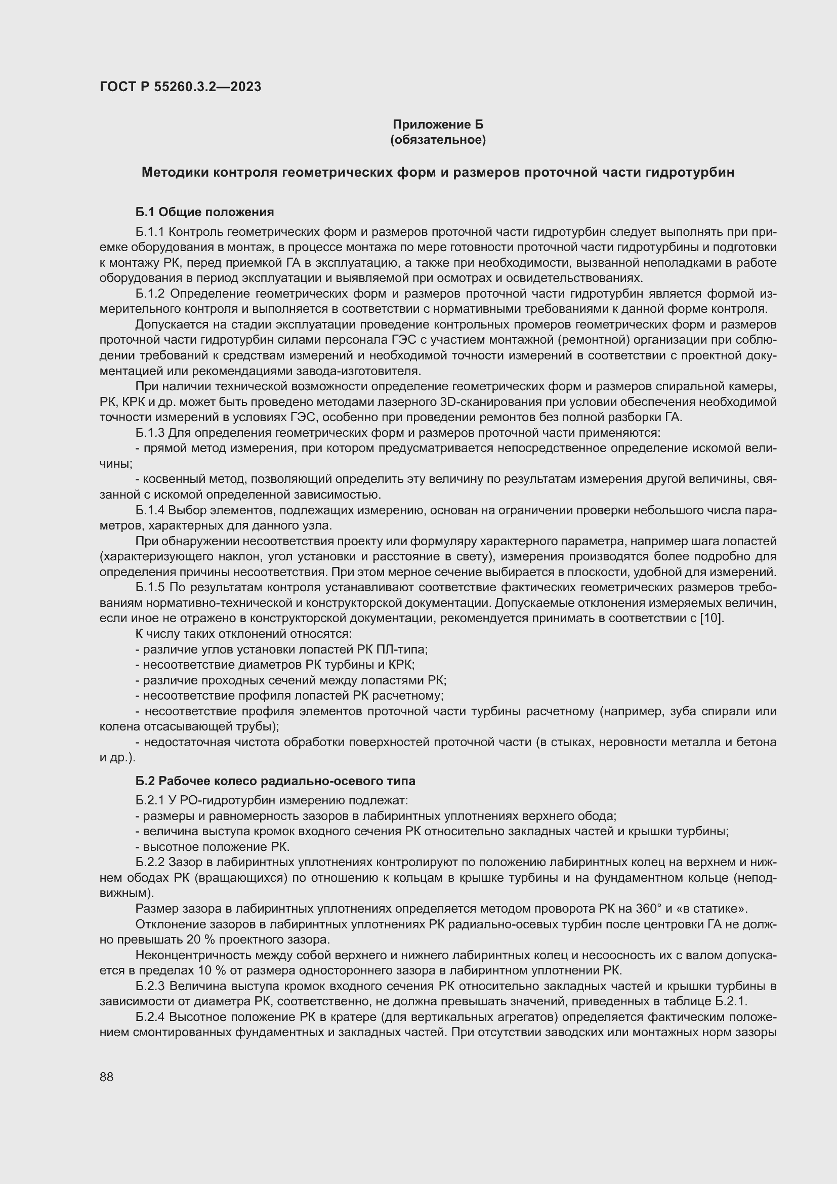 Страница 92 ГОСТ Р 55260.3.2-2023