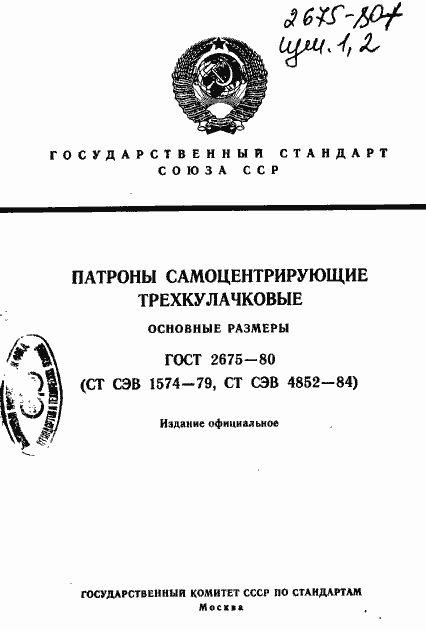 Страница 1 ГОСТ 2675-80