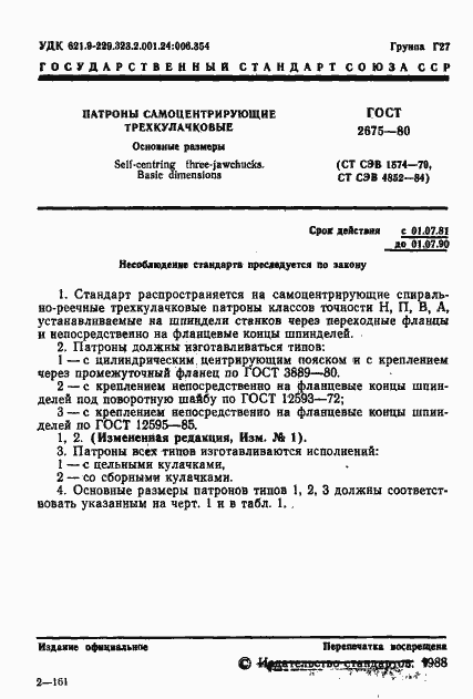 Страница 2 ГОСТ 2675-80