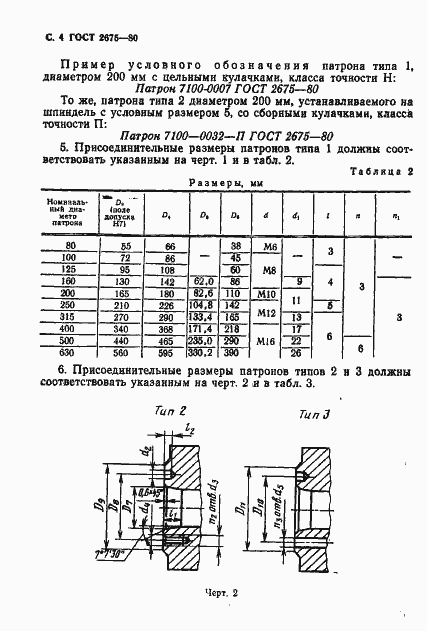 Страница 5 ГОСТ 2675-80