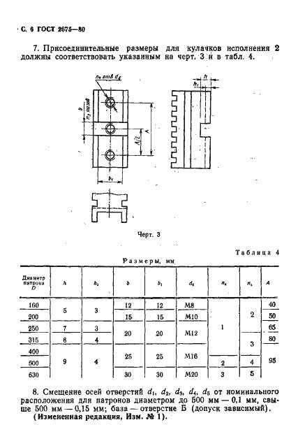 Страница 7 ГОСТ 2675-80