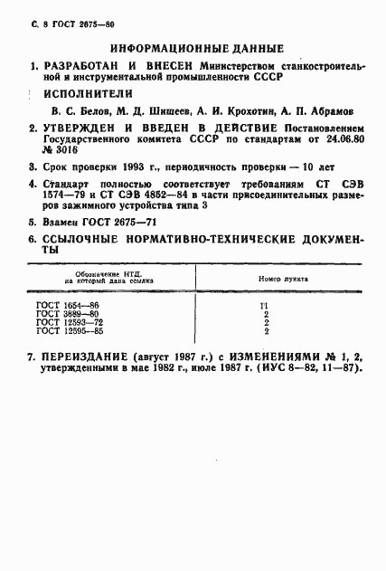 Страница 9 ГОСТ 2675-80