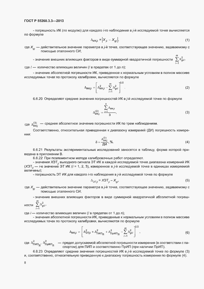 Страница 12 ГОСТ Р 55260.3.3-2013