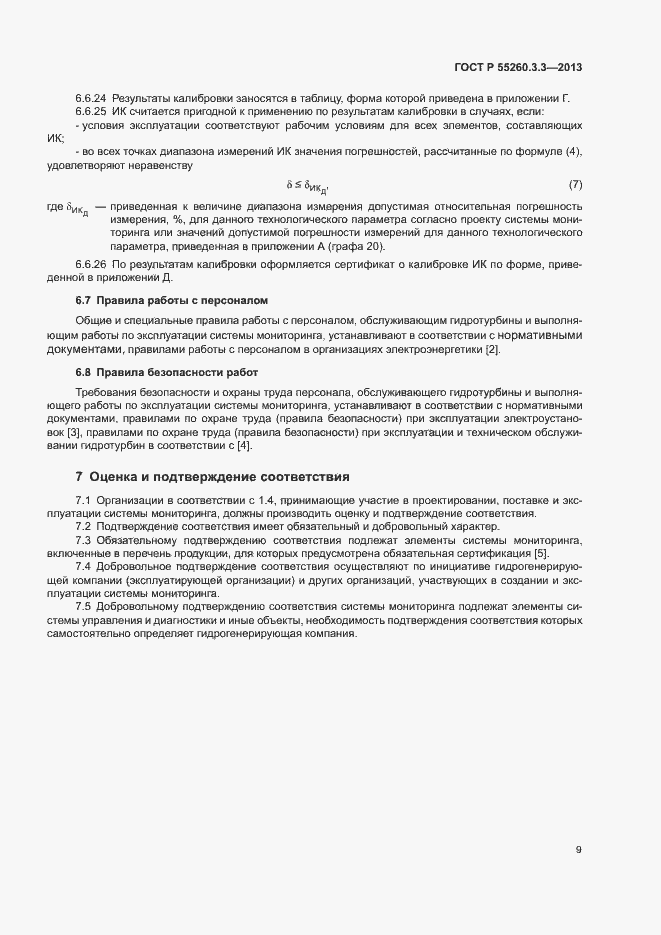 Страница 13 ГОСТ Р 55260.3.3-2013