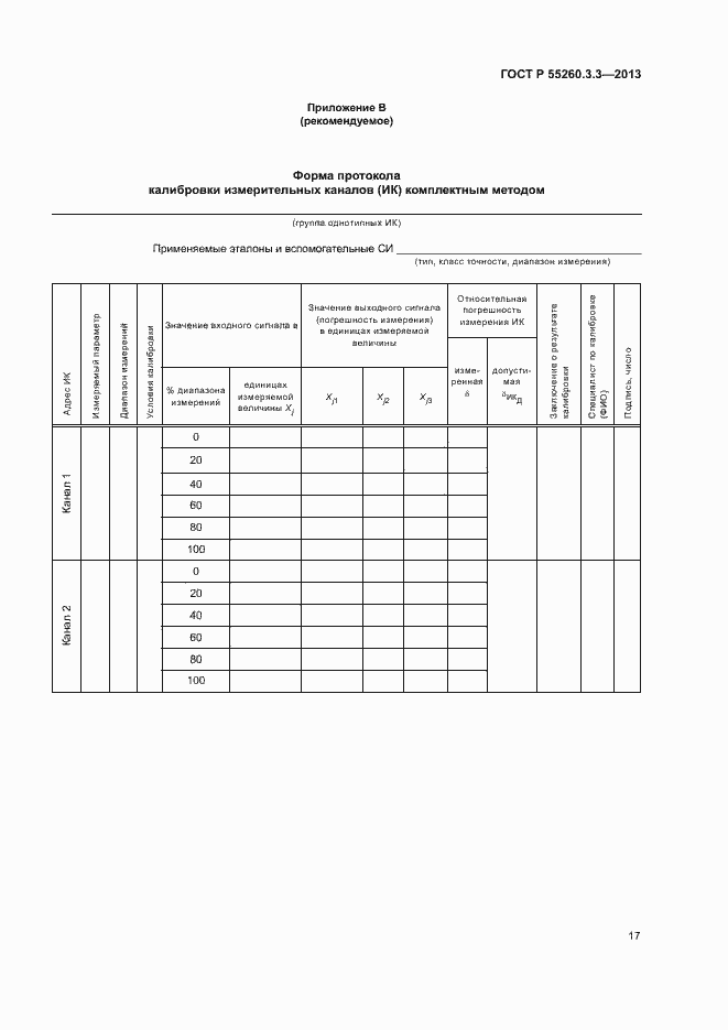 Страница 21 ГОСТ Р 55260.3.3-2013