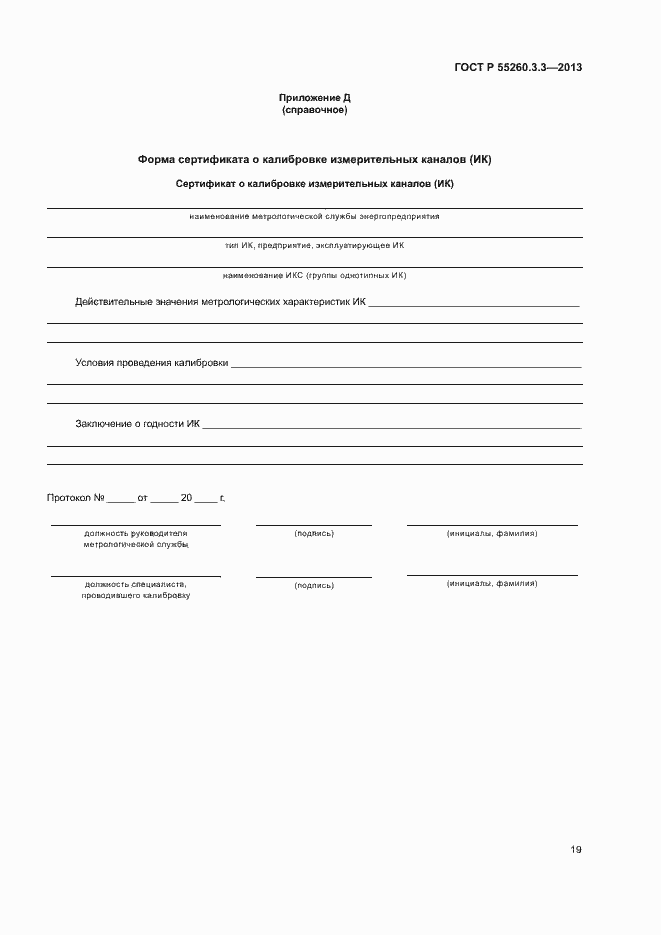 Страница 23 ГОСТ Р 55260.3.3-2013