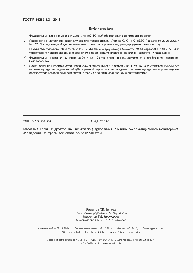 Страница 24 ГОСТ Р 55260.3.3-2013